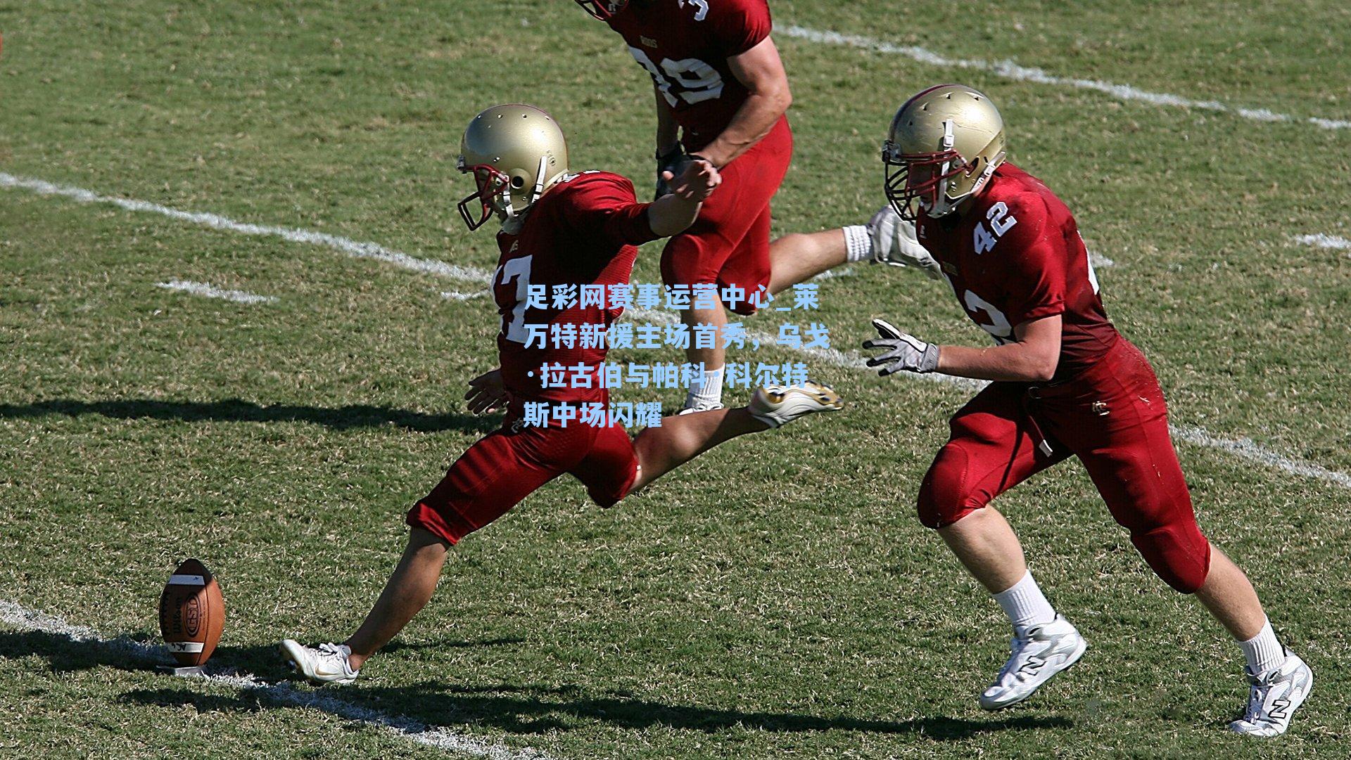 足彩网赛事运营中心_莱万特新援主场首秀，乌戈·拉古伯与帕科·科尔特斯中场闪耀