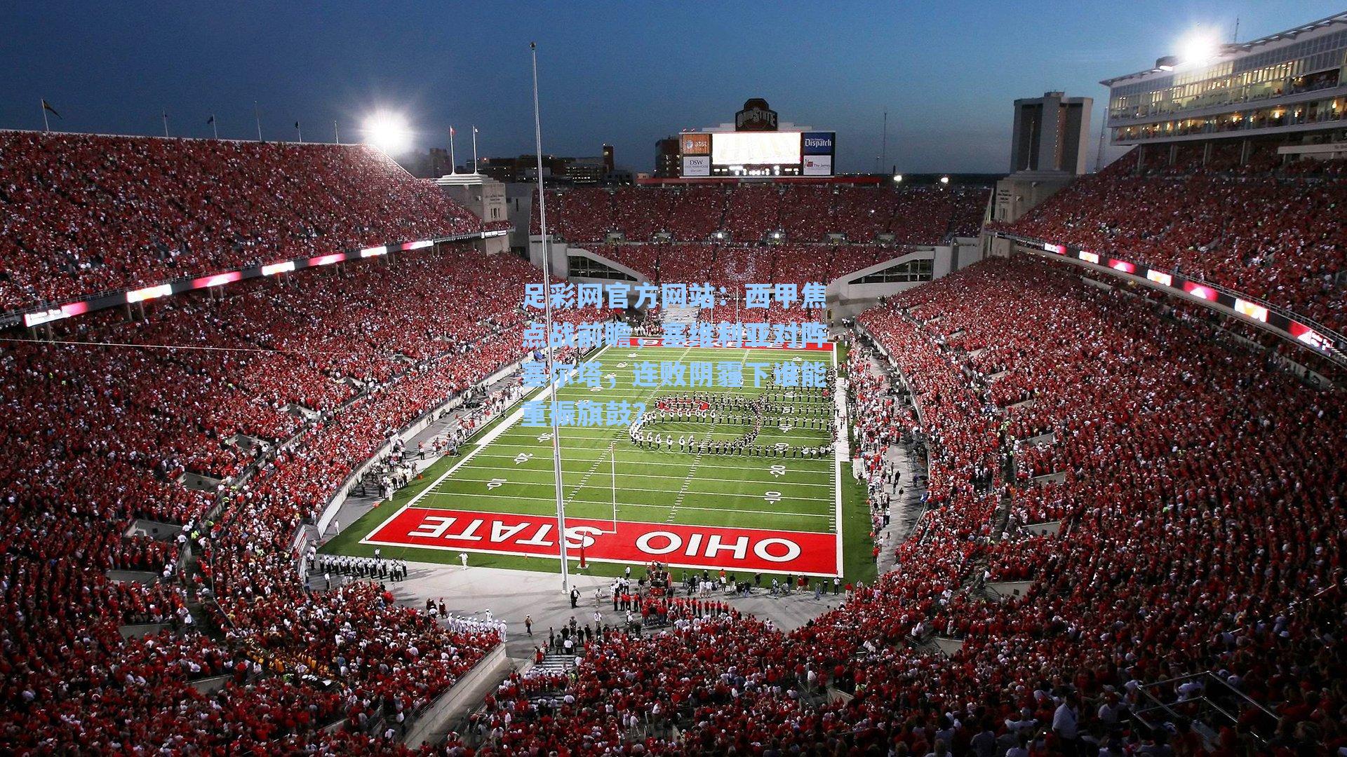 足彩网官方网站：西甲焦点战前瞻，塞维利亚对阵塞尔塔，连败阴霾下谁能重振旗鼓？