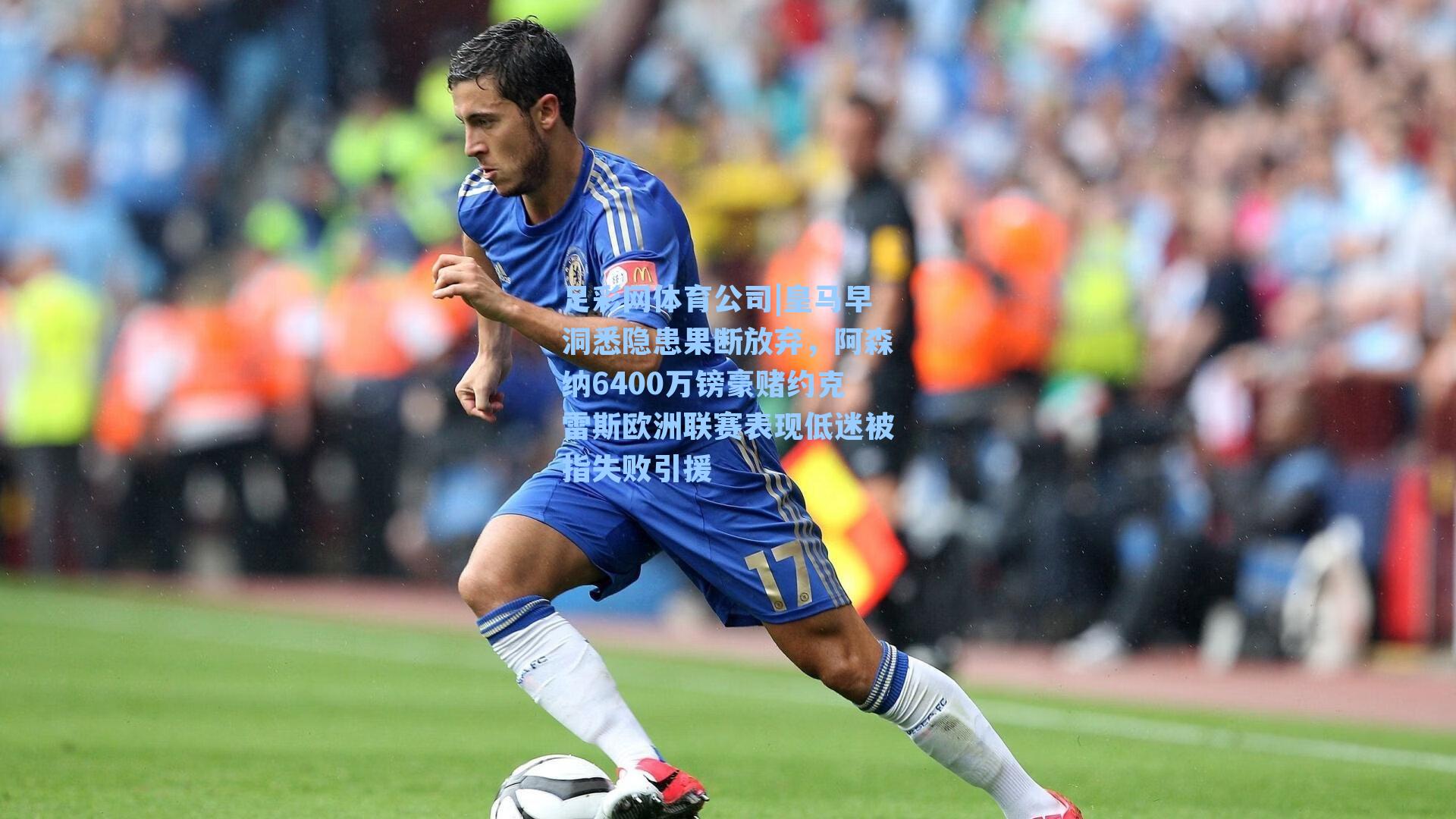 足彩网体育公司|皇马早洞悉隐患果断放弃，阿森纳6400万镑豪赌约克雷斯欧洲联赛表现低迷被指失败引援