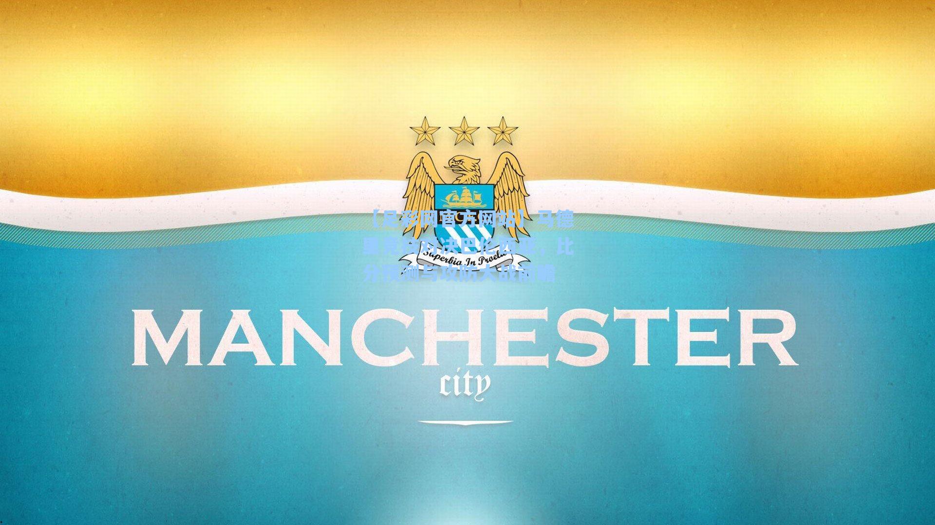 【足彩网官方网站】马德里竞技对决巴伦西亚，比分预测与攻防大战前瞻