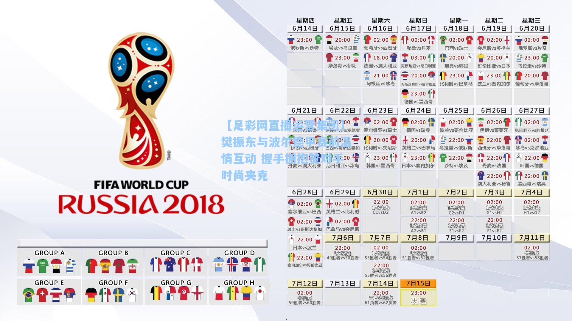 【足彩网直播运营集团】樊振东与波尔德甲赛前温情互动 握手拥抱赞对手时尚夹克