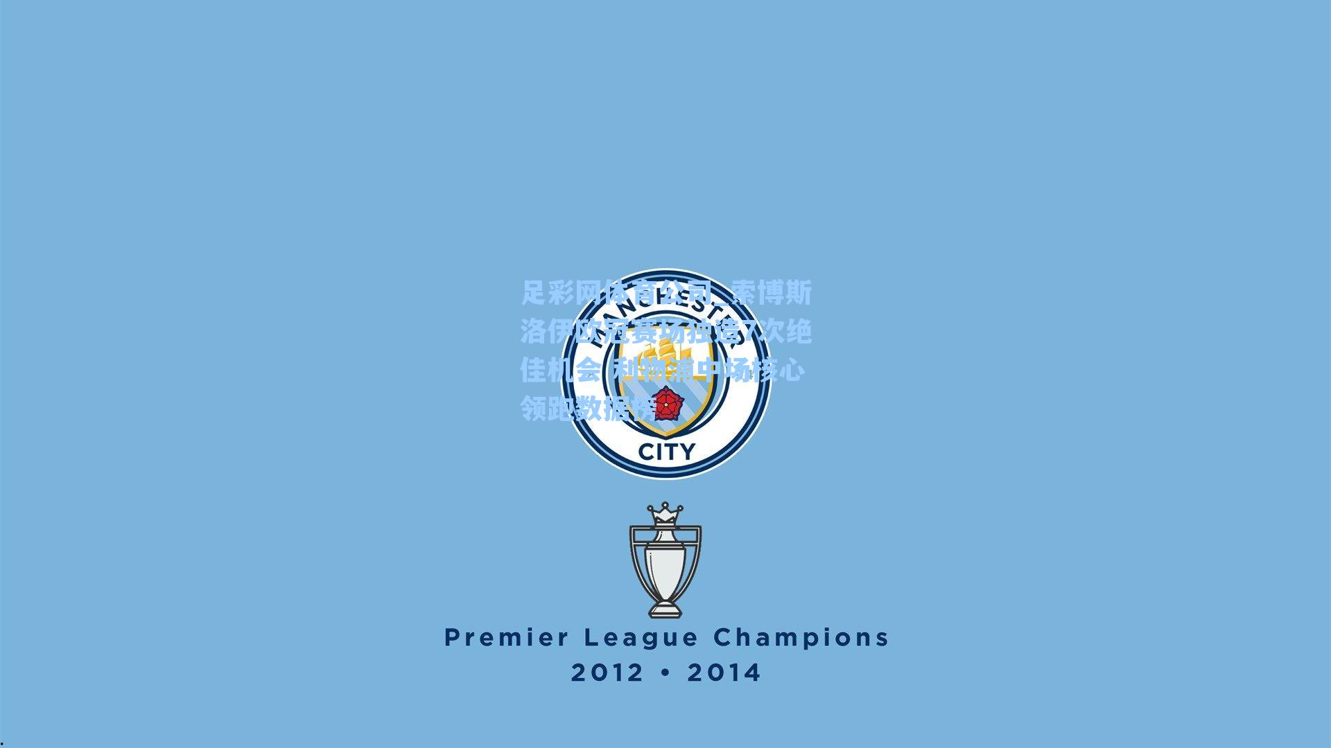 索博斯洛伊欧冠赛场独造7次绝佳机会 利物浦中场核心领跑数据榜