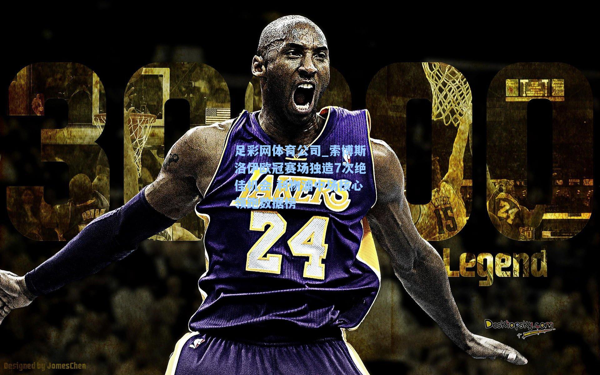 索博斯洛伊欧冠赛场独造7次绝佳机会 利物浦中场核心领跑数据榜