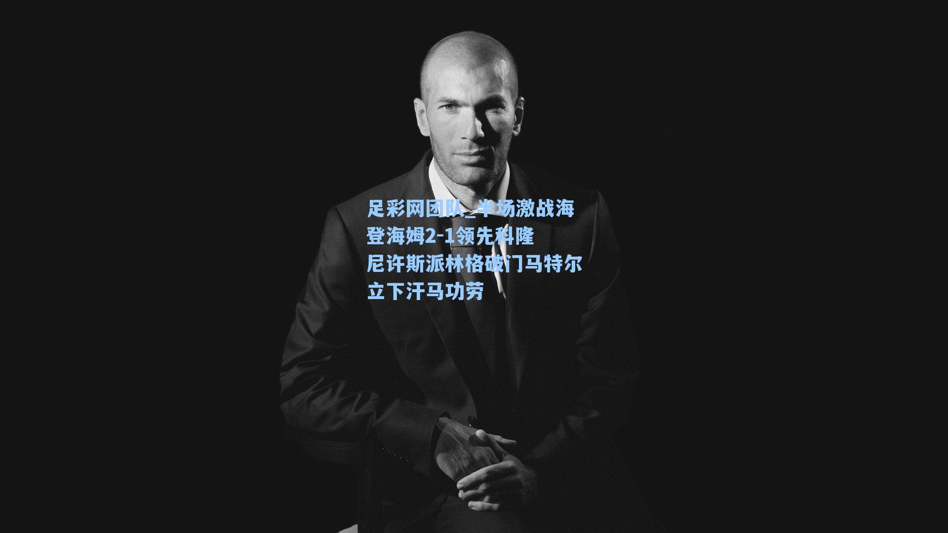 半场激战海登海姆2-1领先科隆 尼许斯派林格破门马特尔立下汗马功劳