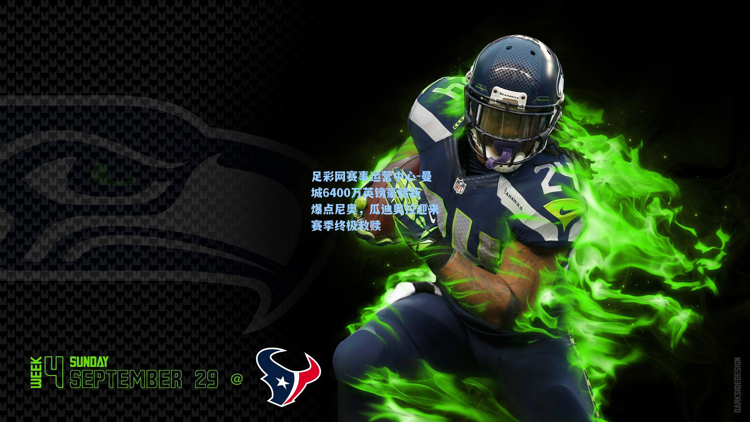 曼城6400万英镑豪赌新爆点尼奥,瓜迪奥拉迎来赛季终极救赎