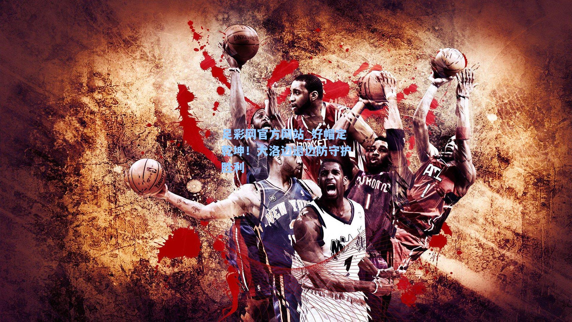 好帽定乾坤!大洛边退边防守护胜利