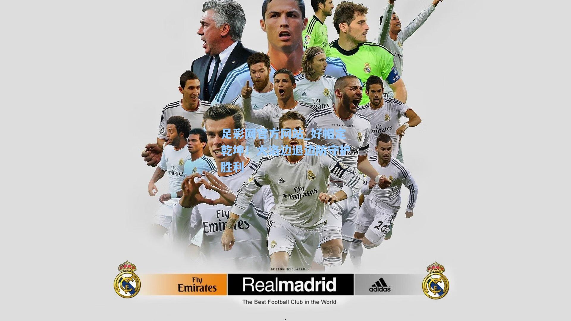 好帽定乾坤!大洛边退边防守护胜利