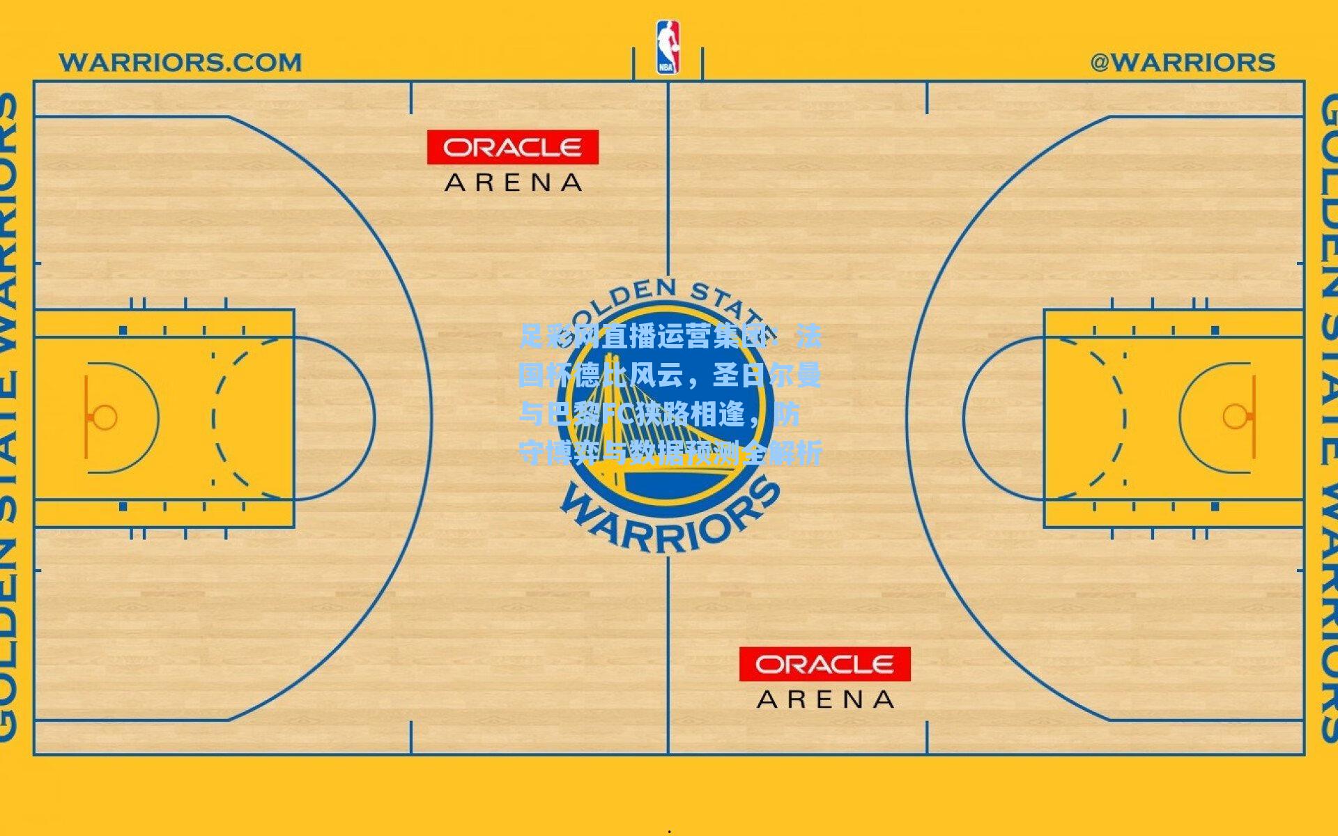 法国杯德比风云，圣日尔曼与巴黎FC狭路相逢，防守博弈与数据预测全解析