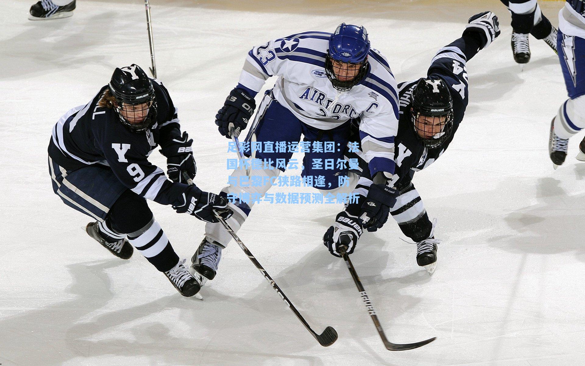 法国杯德比风云，圣日尔曼与巴黎FC狭路相逢，防守博弈与数据预测全解析