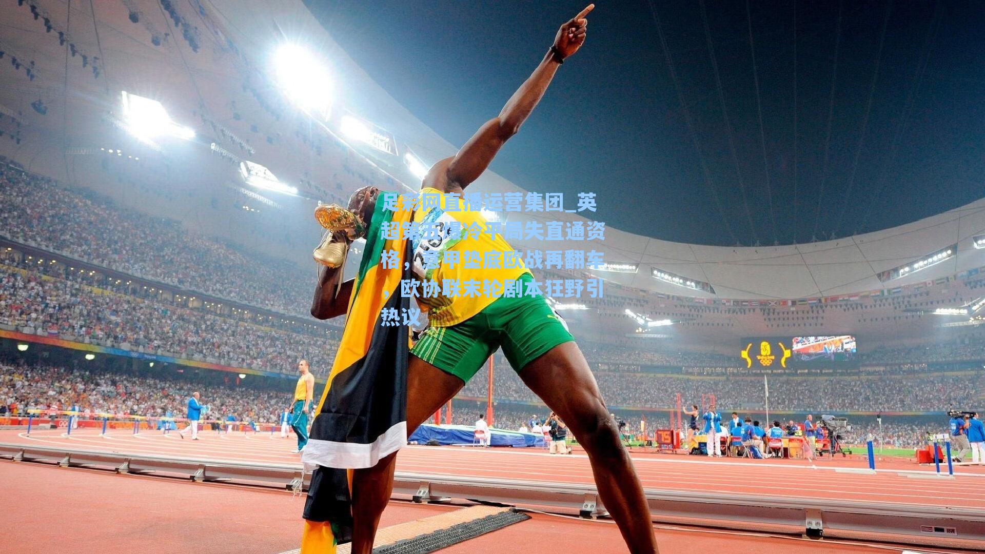 英超第五爆冷平局失直通资格，意甲垫底欧战再翻车，欧协联末轮剧本狂野引热议