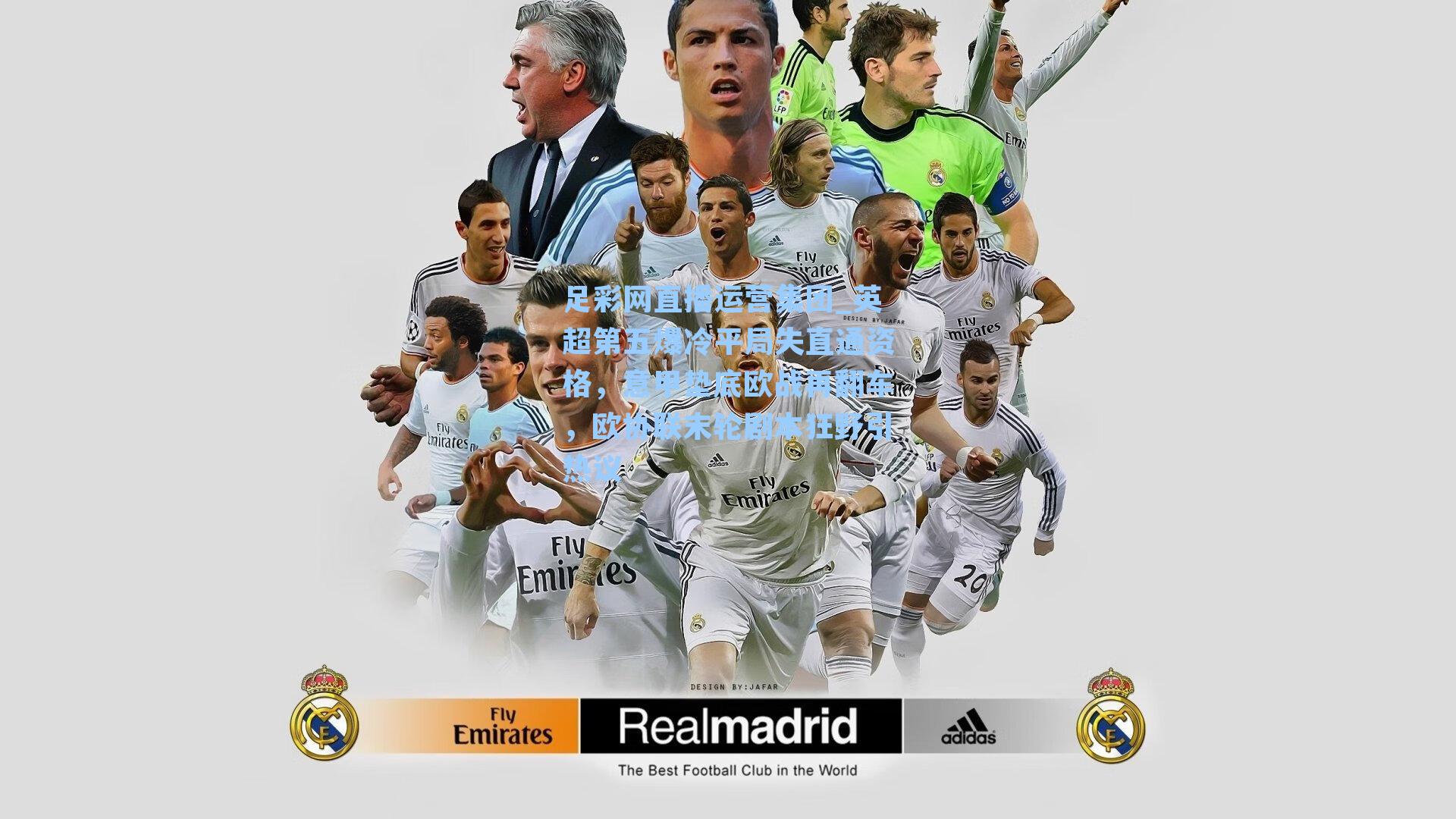 英超第五爆冷平局失直通资格，意甲垫底欧战再翻车，欧协联末轮剧本狂野引热议