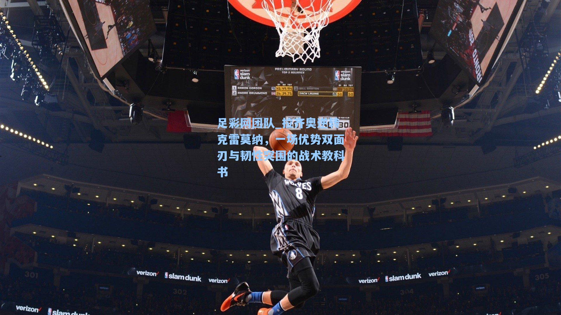 拉齐奥逆转克雷莫纳，一场优势双面刃与韧性突围的战术教科书