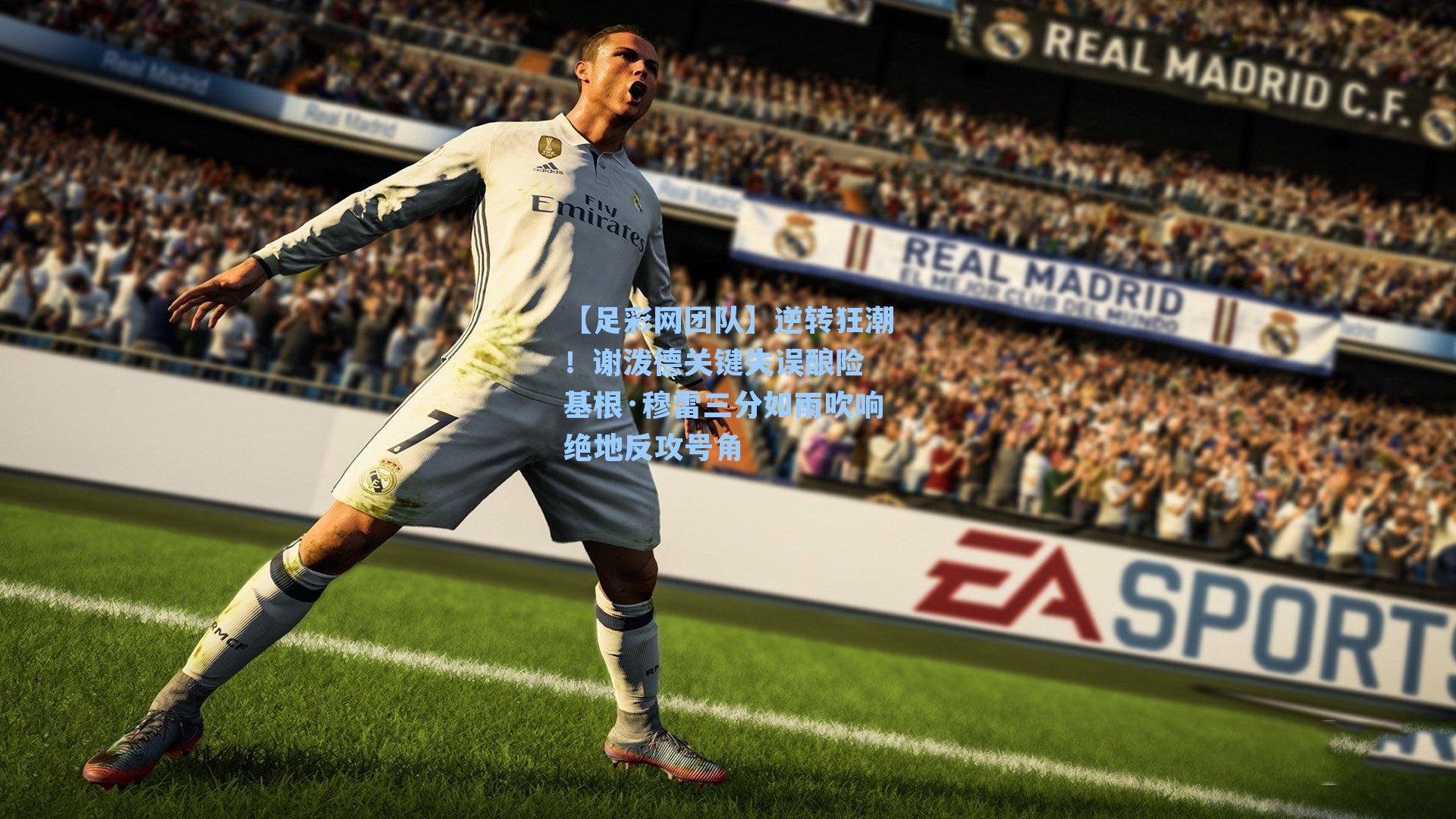 逆转狂潮！谢泼德关键失误酿险 基根·穆雷三分如雨吹响绝地反攻号角