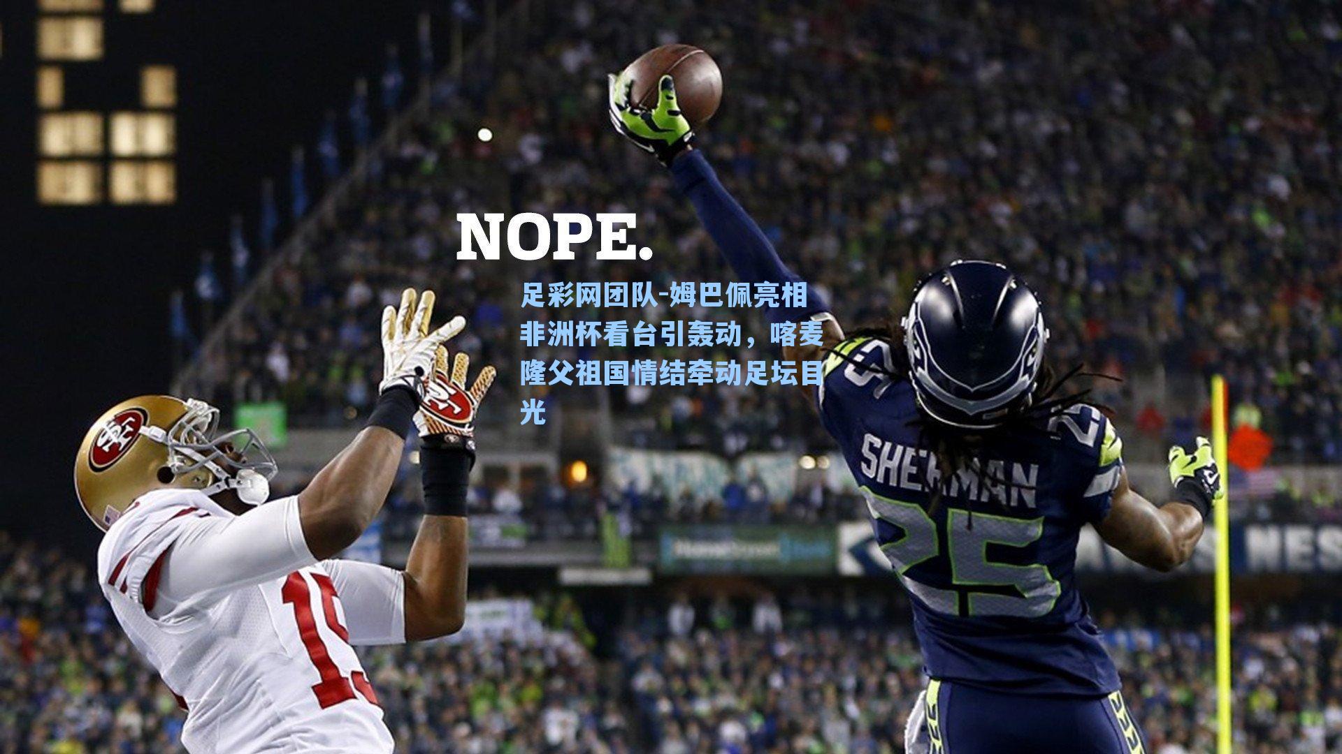 姆巴佩亮相非洲杯看台引轰动，喀麦隆父祖国情结牵动足坛目光