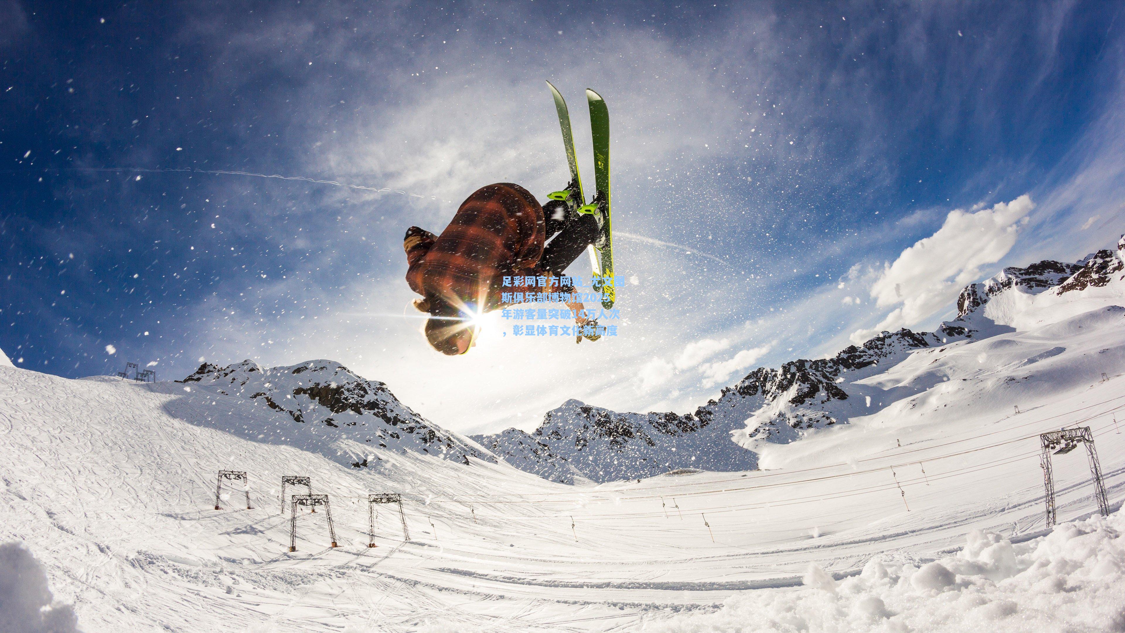 尤文图斯俱乐部博物馆2025年游客量突破14万人次，彰显体育文化新高度