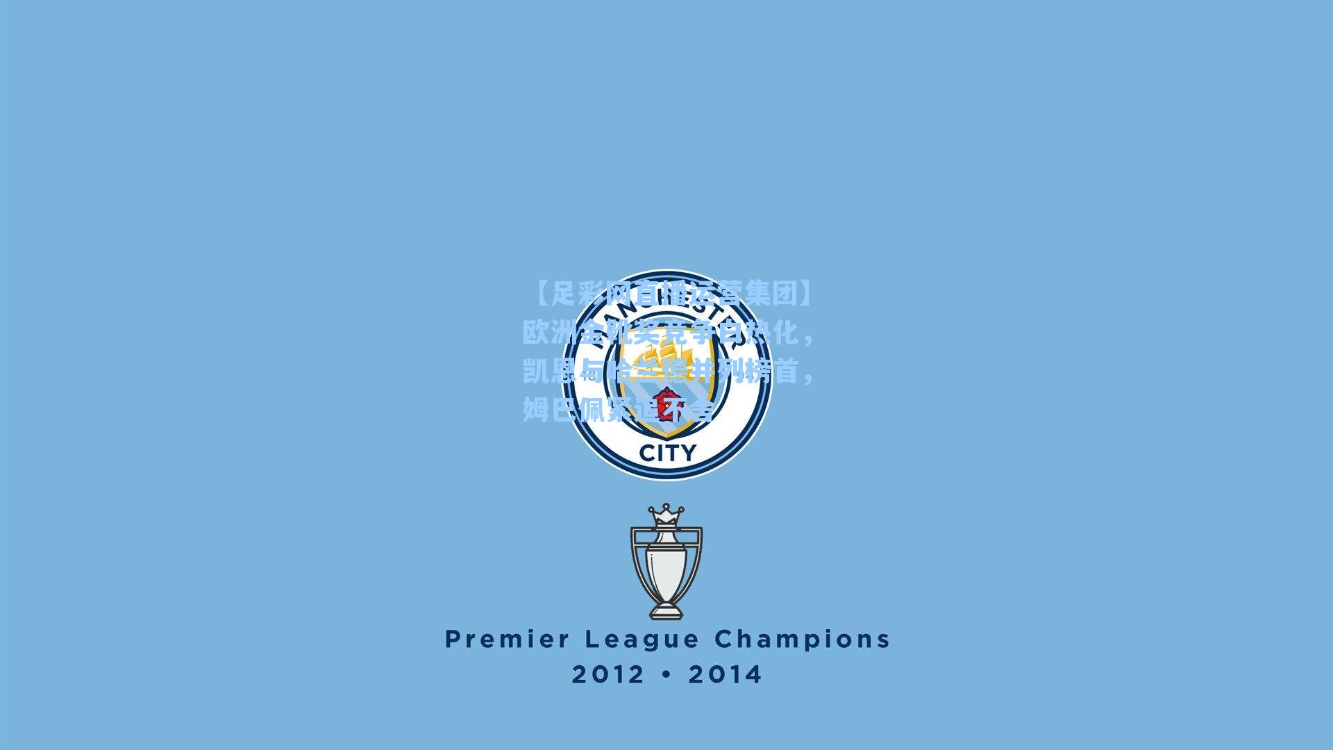 欧洲金靴奖竞争白热化，凯恩与哈兰德并列榜首，姆巴佩紧追不舍