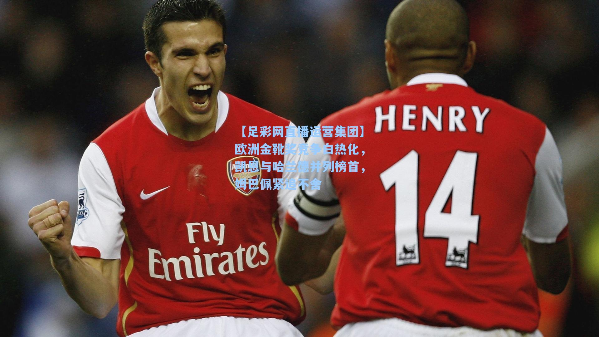 欧洲金靴奖竞争白热化，凯恩与哈兰德并列榜首，姆巴佩紧追不舍