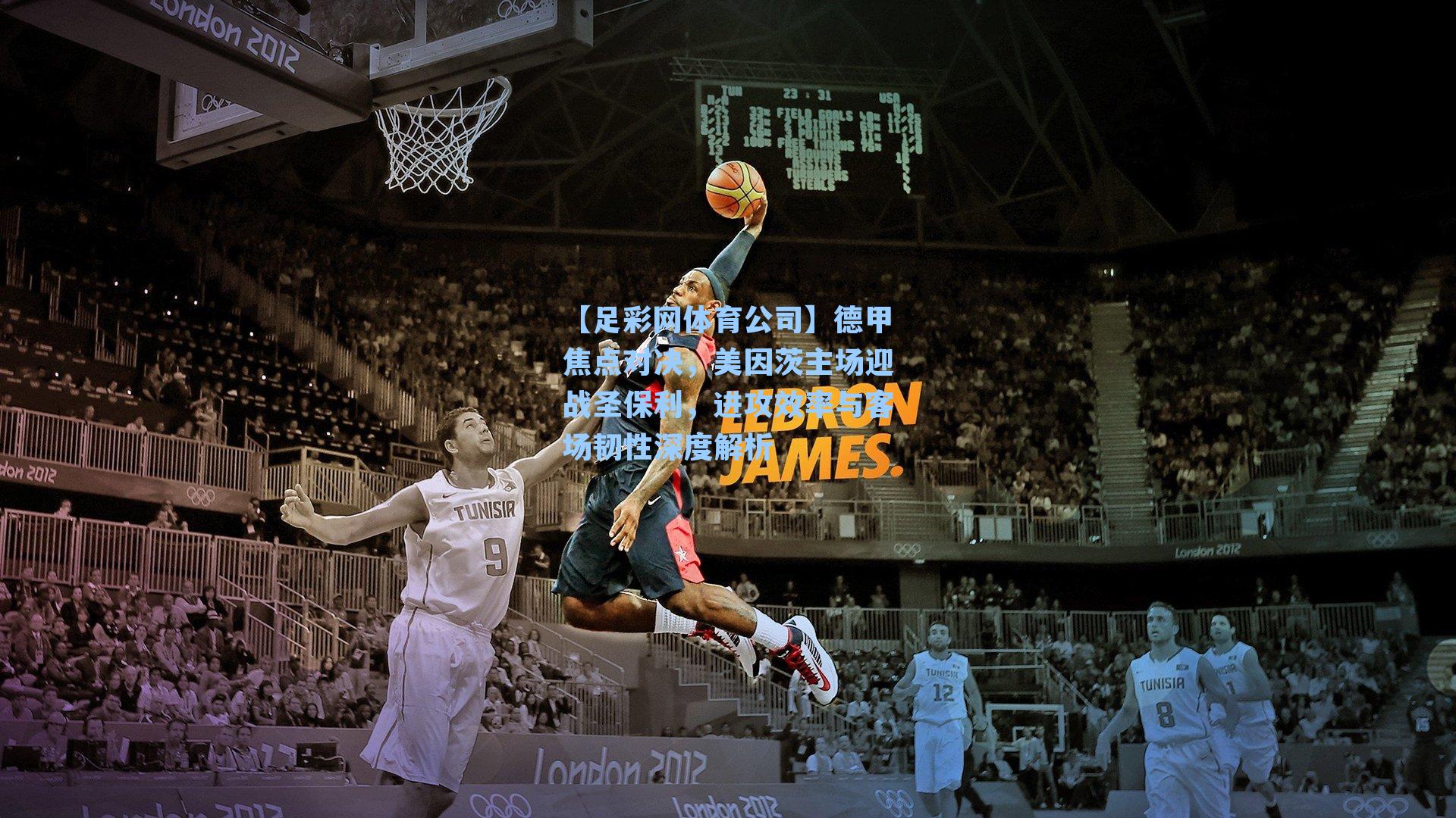 德甲焦点对决,美因茨主场迎战圣保利,进攻效率与客场韧性深度解析