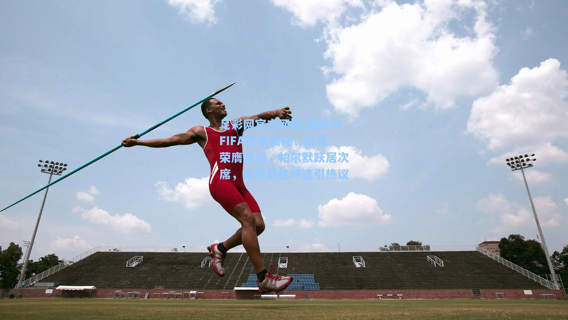 图赫尔FIFA投票揭秘，凯恩荣膺首选，帕尔默跃居次席，年度最佳评选引热议