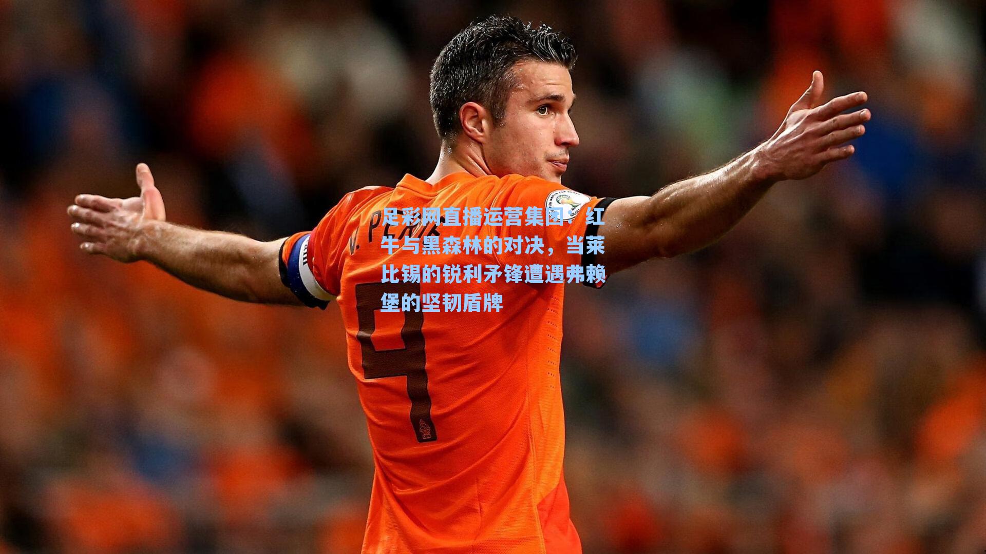 红牛与黑森林的对决，当莱比锡的锐利矛锋遭遇弗赖堡的坚韧盾牌