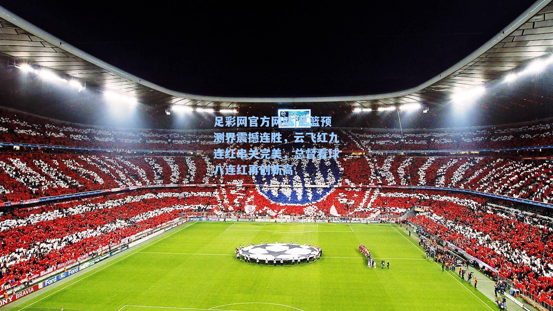 足篮预测界震撼连胜，云飞红九连红串关完美，总督看球八连红再创新高