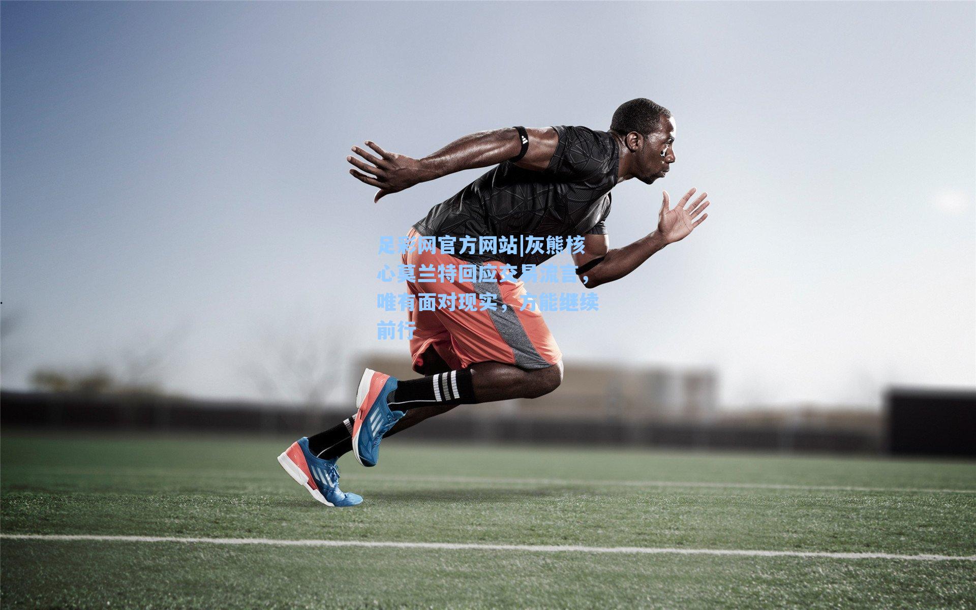 灰熊核心莫兰特回应交易流言，唯有面对现实，方能继续前行