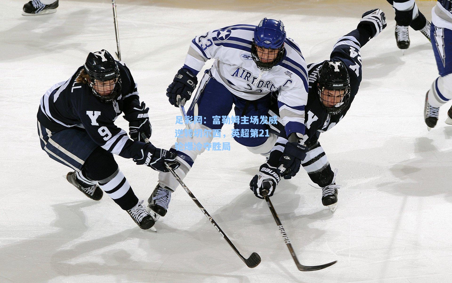 富勒姆主场发威逆转切尔西，英超第21轮爆冷夺胜局