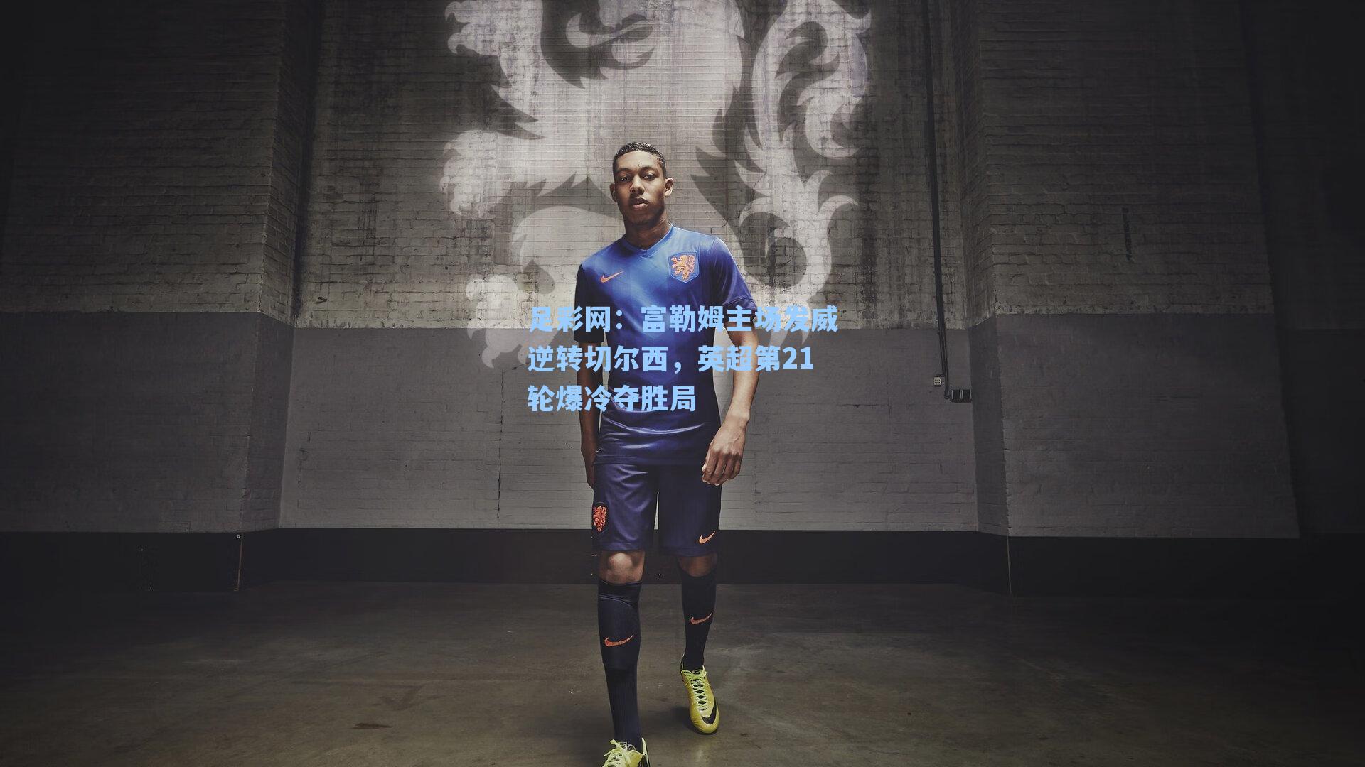 富勒姆主场发威逆转切尔西，英超第21轮爆冷夺胜局