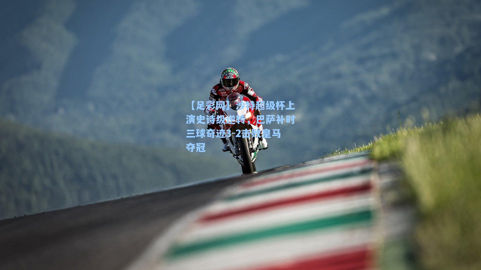 【足彩网】沙特超级杯上演史诗级逆转，巴萨补时三球奇迹3-2击败皇马夺冠