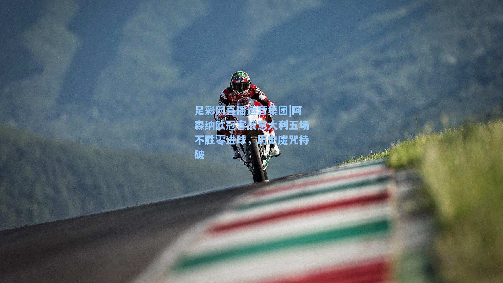 阿森纳欧冠客战意大利五场不胜零进球，历史魔咒待破