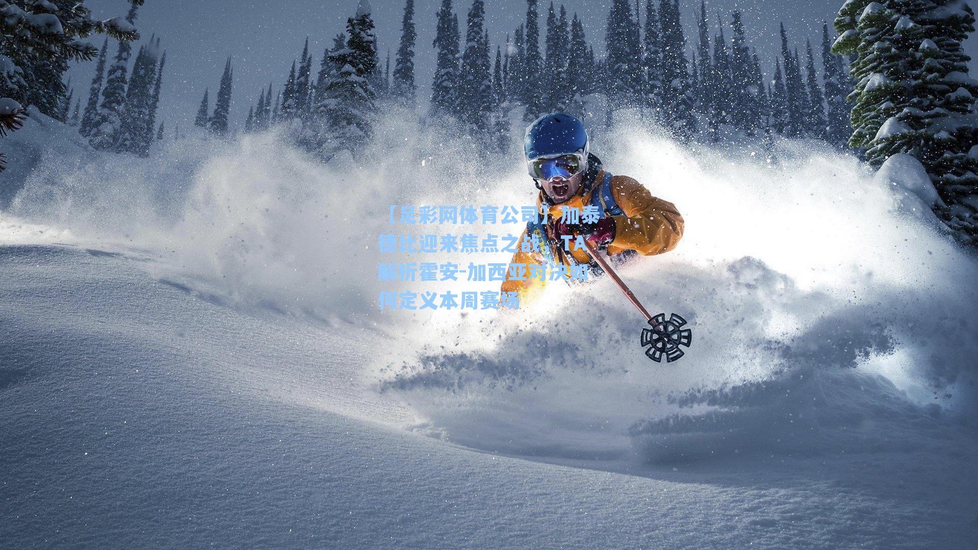 加泰德比迎来焦点之战，TA解析霍安-加西亚对决如何定义本周赛场