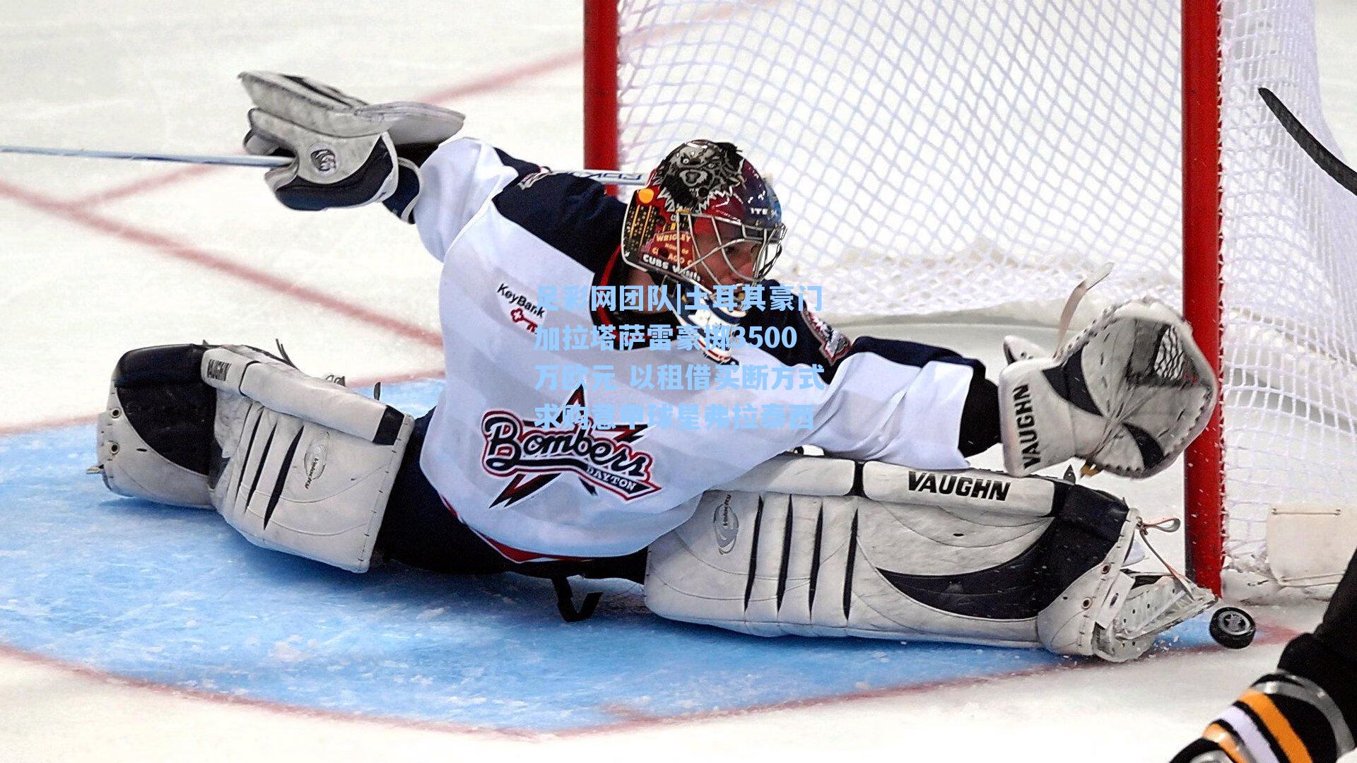 土耳其豪门加拉塔萨雷豪掷3500万欧元 以租借买断方式求购意甲球星弗拉泰西