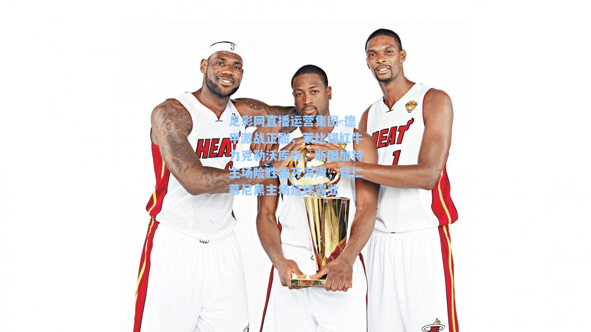 足彩网直播运营集团-德甲激战正酣，莱比锡红牛力克勒沃库森，斯图加特主场险胜霍芬海姆，拜仁慕尼黑主场延续霸业