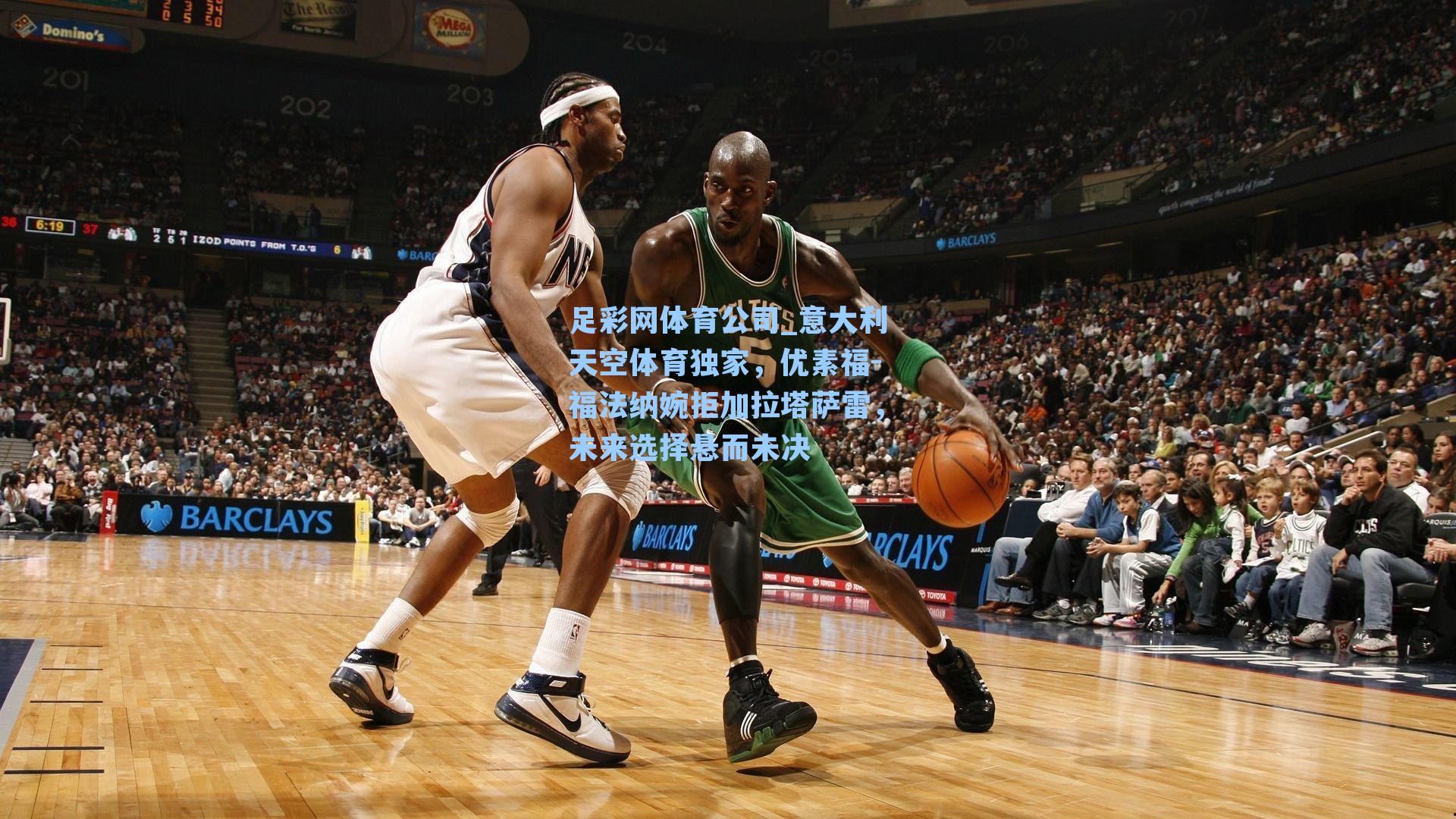 足彩网体育公司_意大利天空体育独家，优素福-福法纳婉拒加拉塔萨雷，未来选择悬而未决