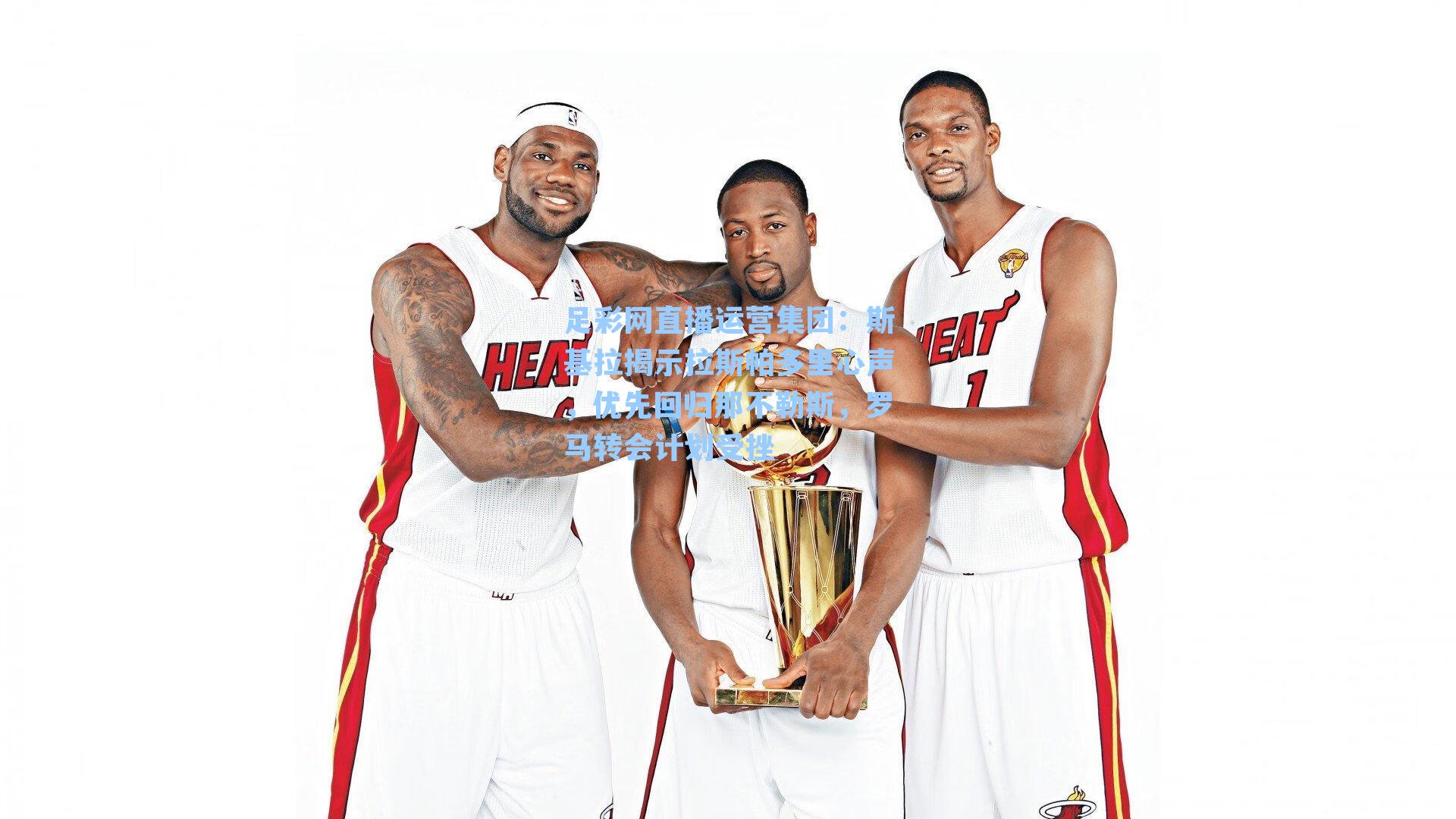 斯基拉揭示拉斯帕多里心声，优先回归那不勒斯，罗马转会计划受挫