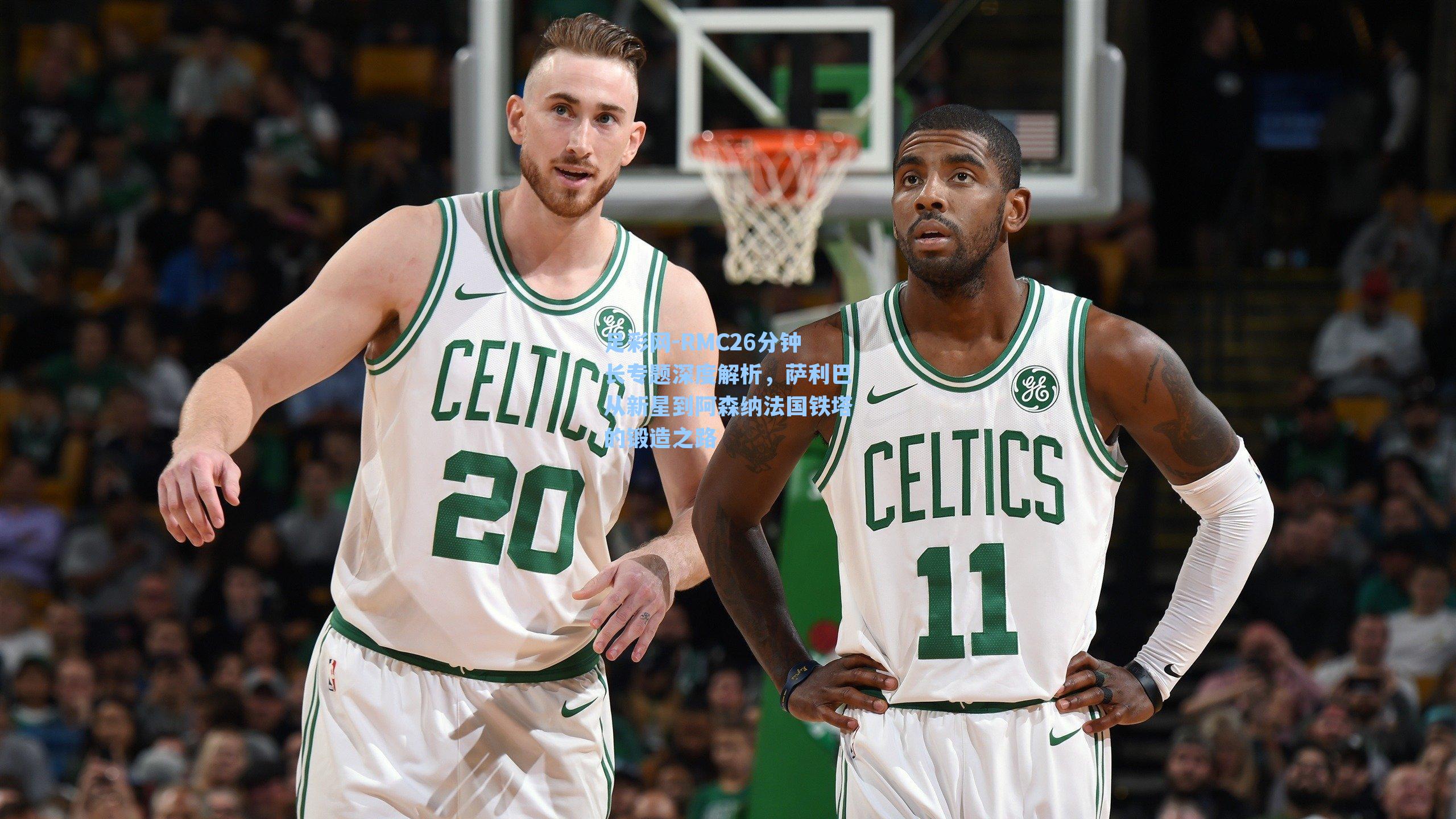 RMC26分钟长专题深度解析，萨利巴从新星到阿森纳法国铁塔的锻造之路