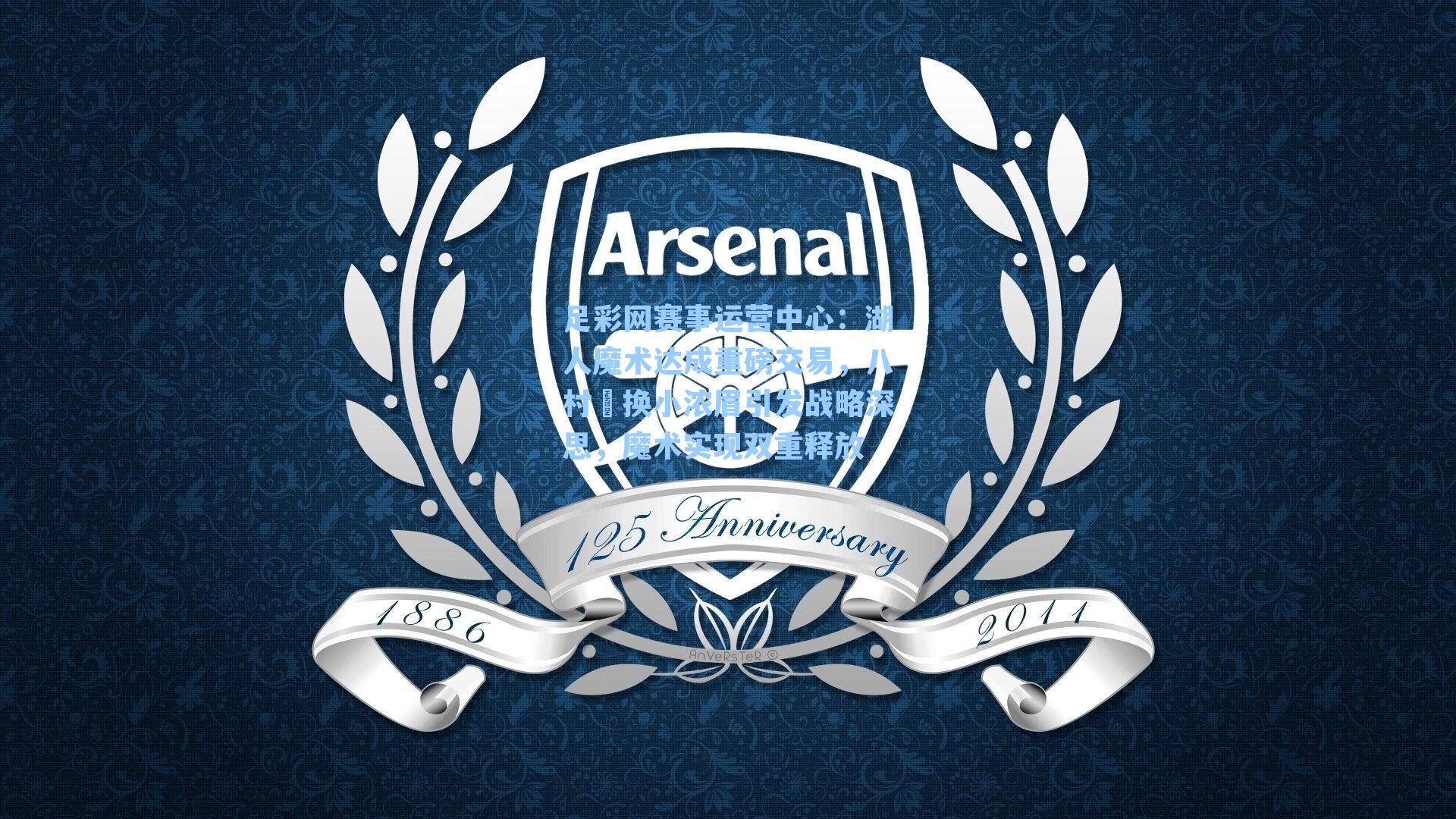 湖人魔术达成重磅交易，八村塁换小浓眉引发战略深思，魔术实现双重释放