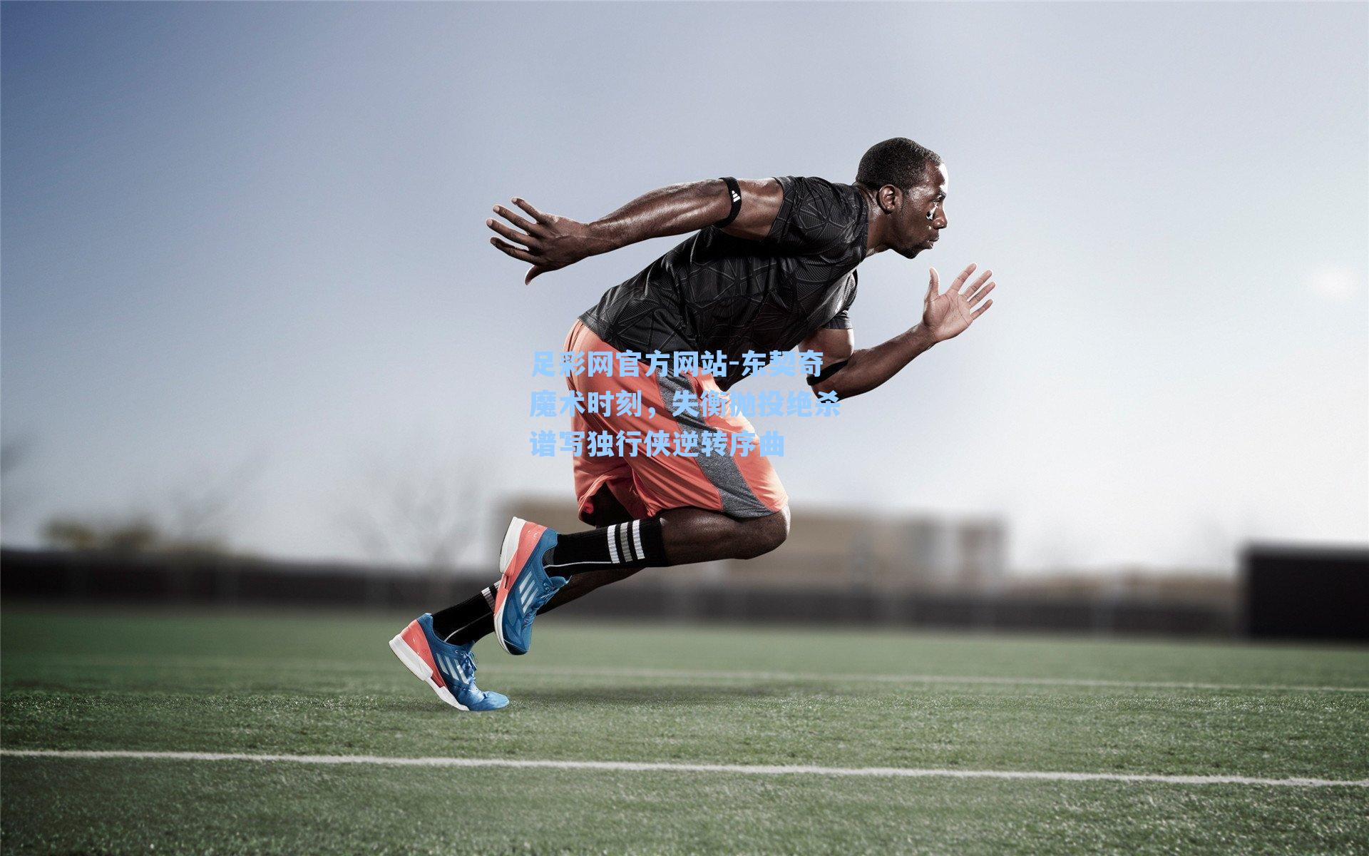 东契奇魔术时刻，失衡抛投绝杀谱写独行侠逆转序曲