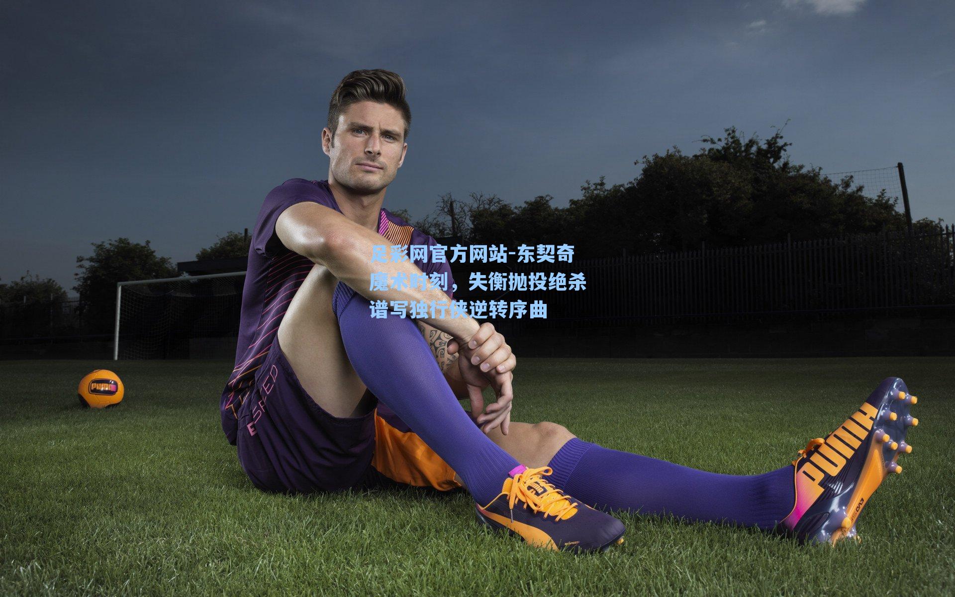 东契奇魔术时刻，失衡抛投绝杀谱写独行侠逆转序曲