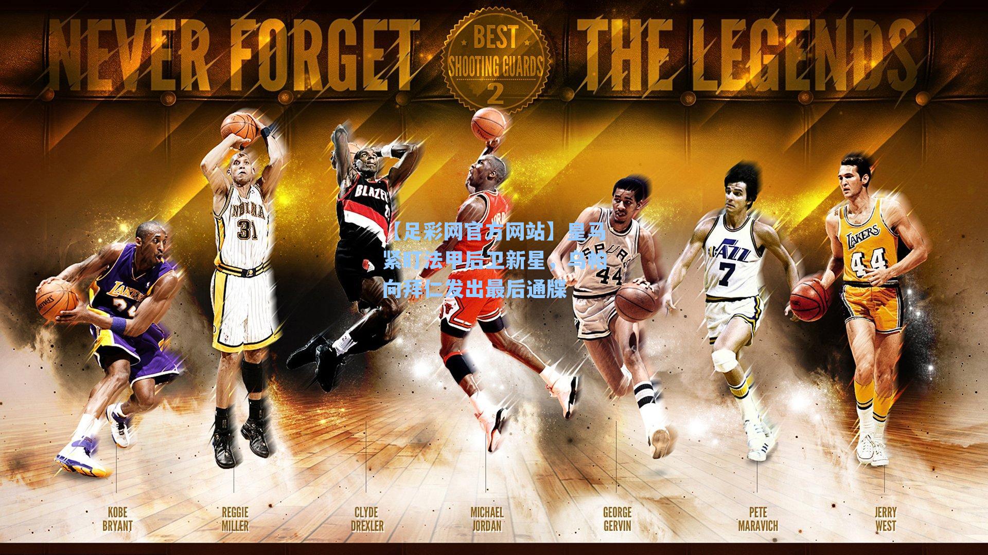 【足彩网官方网站】皇马紧盯法甲后卫新星，乌帕向拜仁发出最后通牒