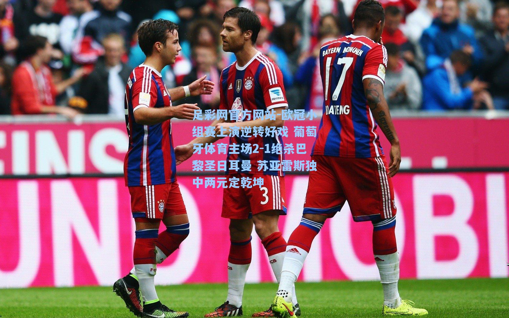 足彩网官方网站-欧冠小组赛上演逆转好戏 葡萄牙体育主场2-1绝杀巴黎圣日耳曼 苏亚雷斯独中两元定乾坤