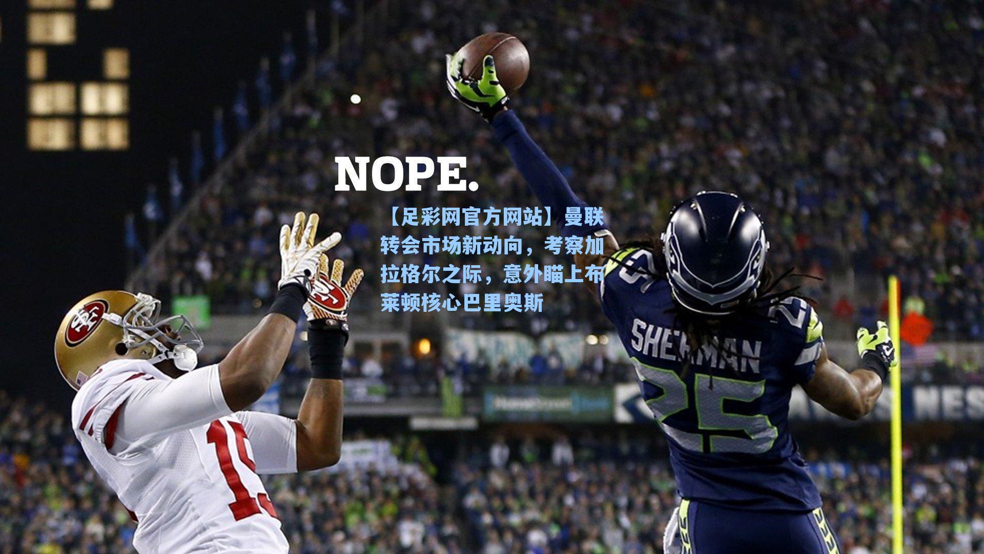 曼联转会市场新动向，考察加拉格尔之际，意外瞄上布莱顿核心巴里奥斯