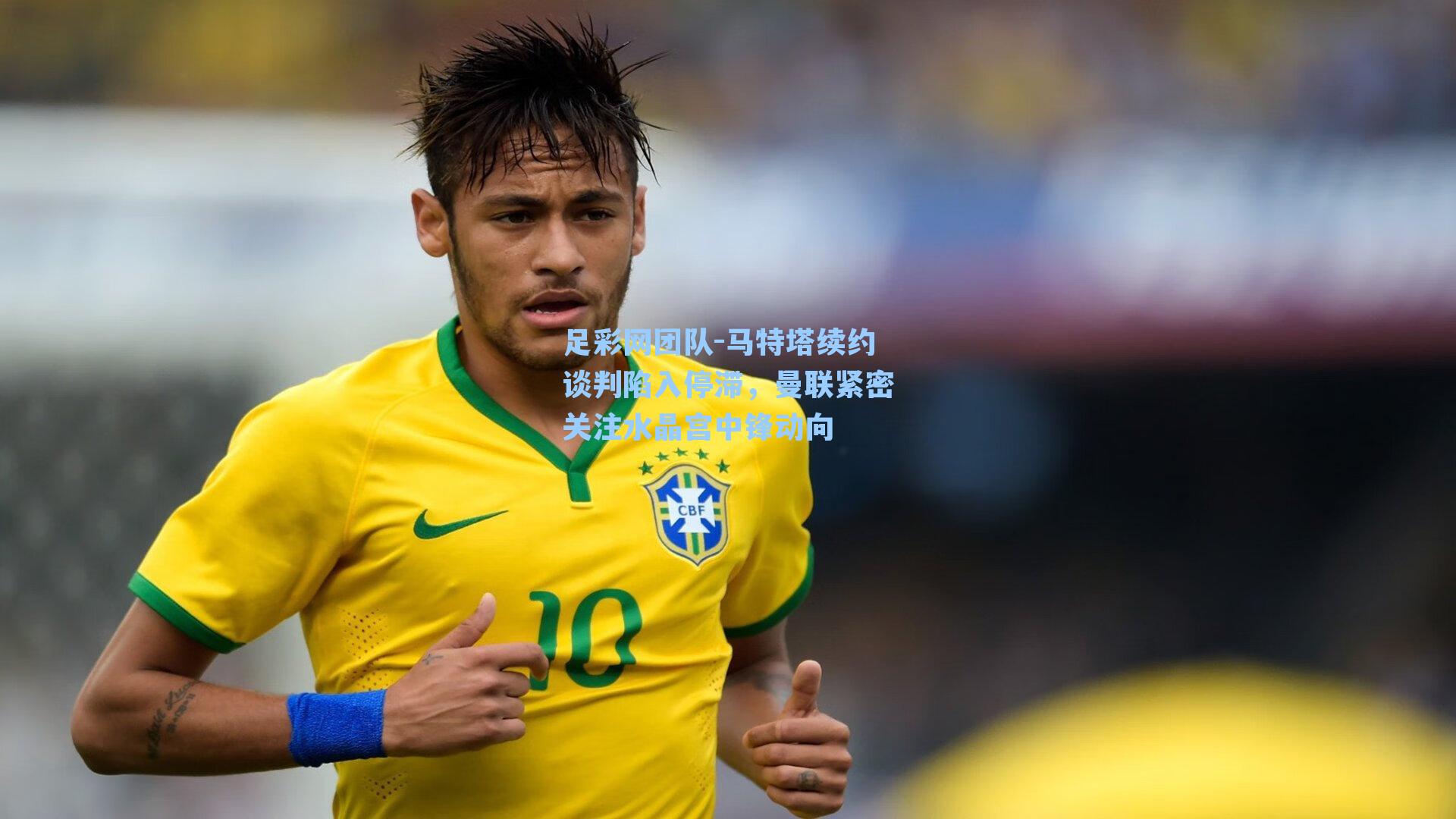 马特塔续约谈判陷入停滞，曼联紧密关注水晶宫中锋动向