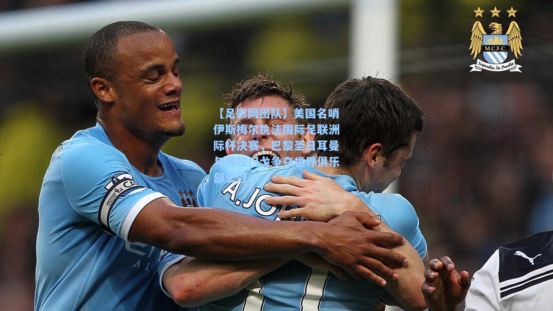 美国名哨伊斯梅尔执法国际足联洲际杯决赛,巴黎圣日耳曼与弗拉门戈争夺世界俱乐部王冠