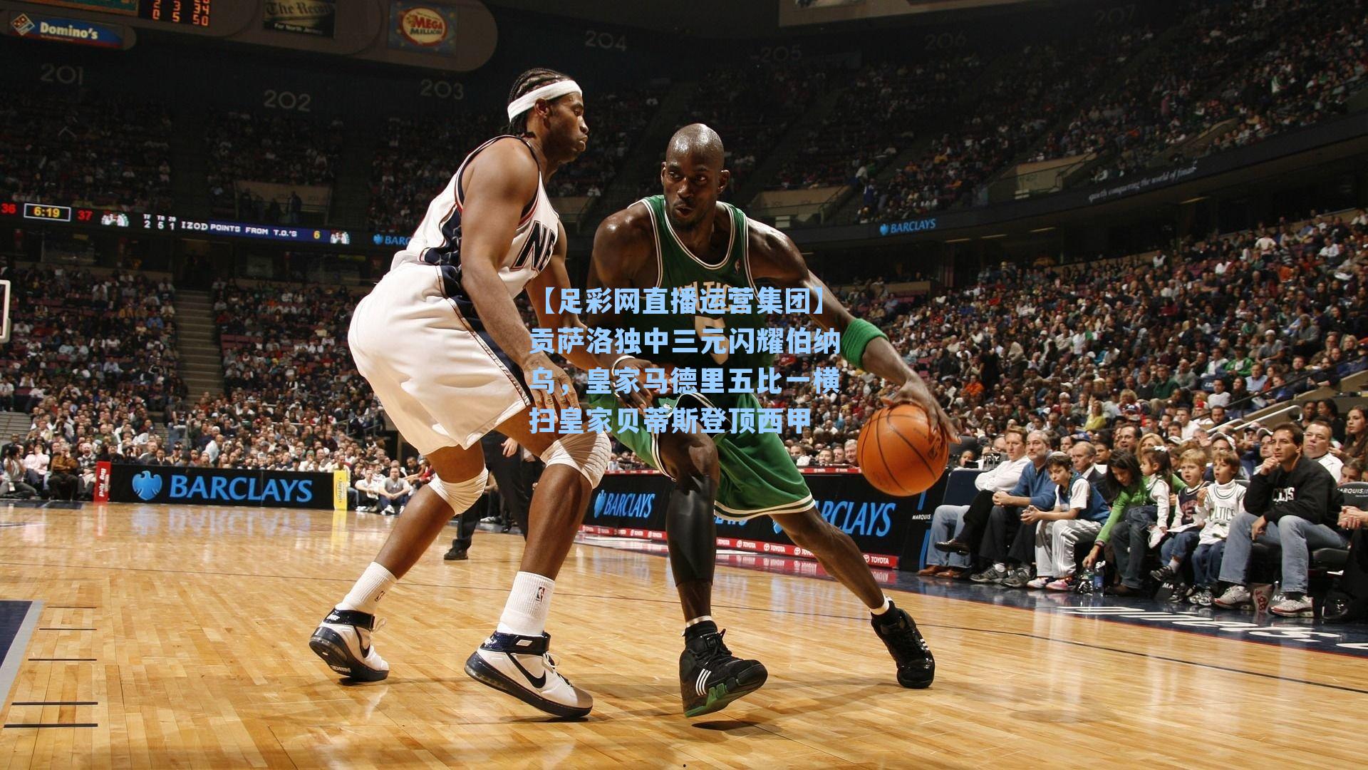 贡萨洛独中三元闪耀伯纳乌，皇家马德里五比一横扫皇家贝蒂斯登顶西甲