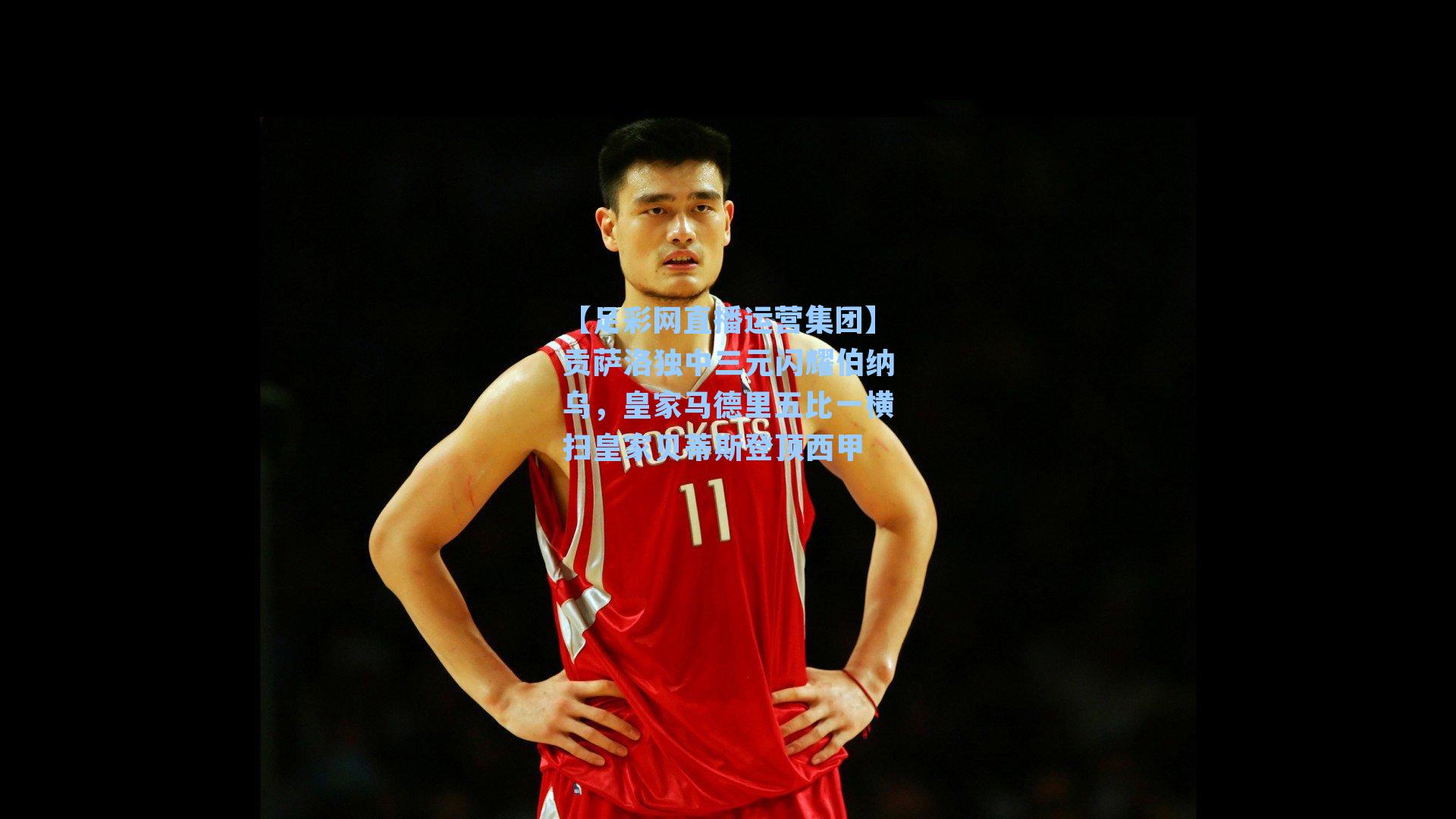 贡萨洛独中三元闪耀伯纳乌，皇家马德里五比一横扫皇家贝蒂斯登顶西甲