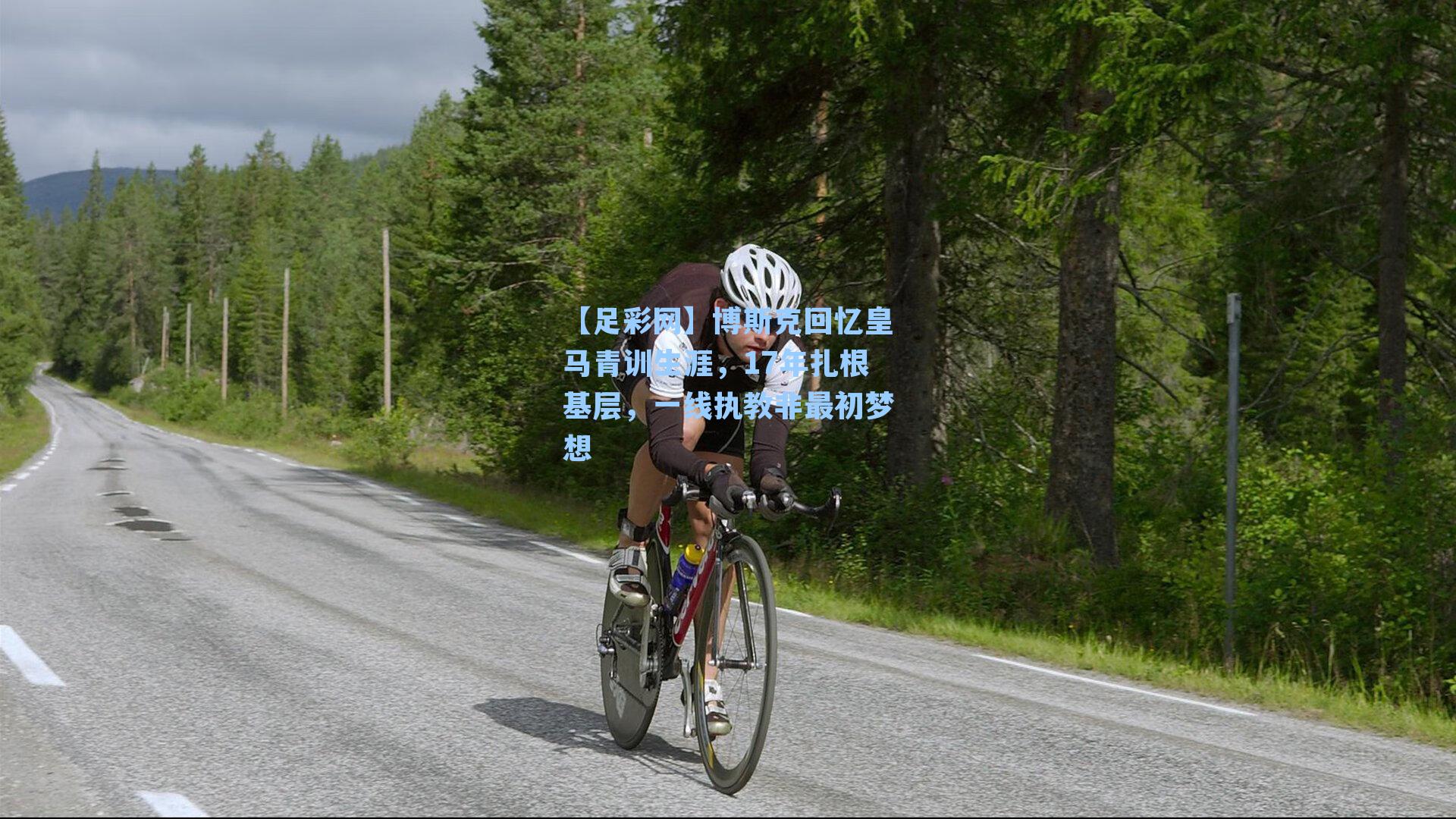 博斯克回忆皇马青训生涯,17年扎根基层,一线执教非最初梦想