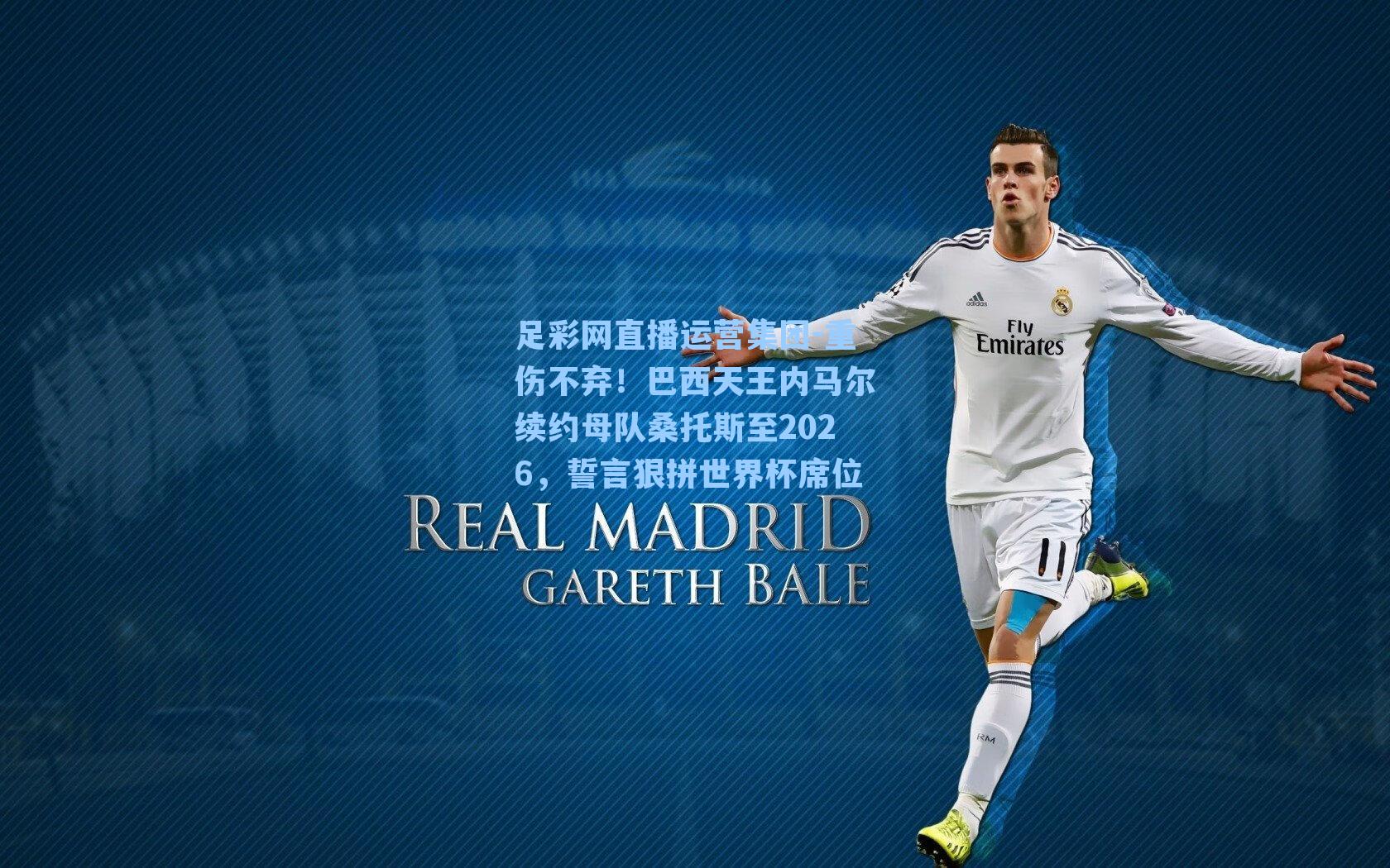 重伤不弃！巴西天王内马尔续约母队桑托斯至2026，誓言狠拼世界杯席位