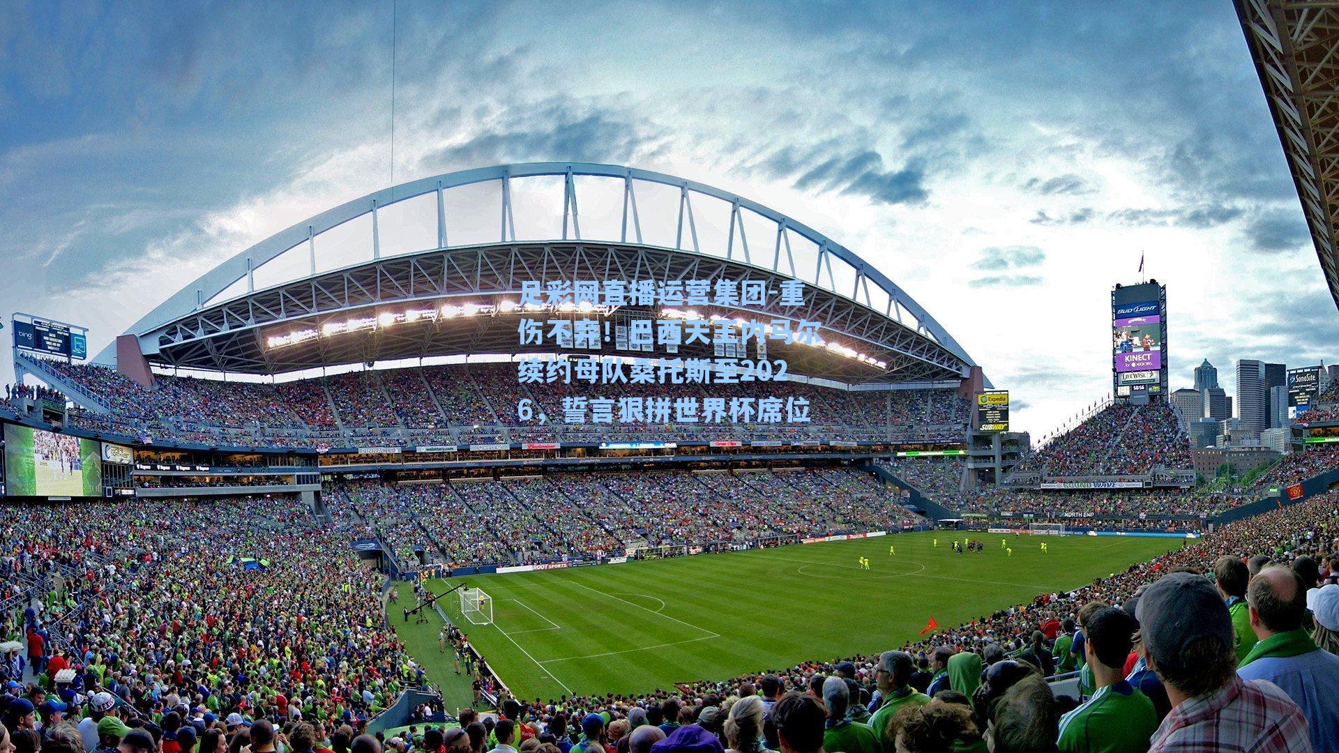 重伤不弃！巴西天王内马尔续约母队桑托斯至2026，誓言狠拼世界杯席位