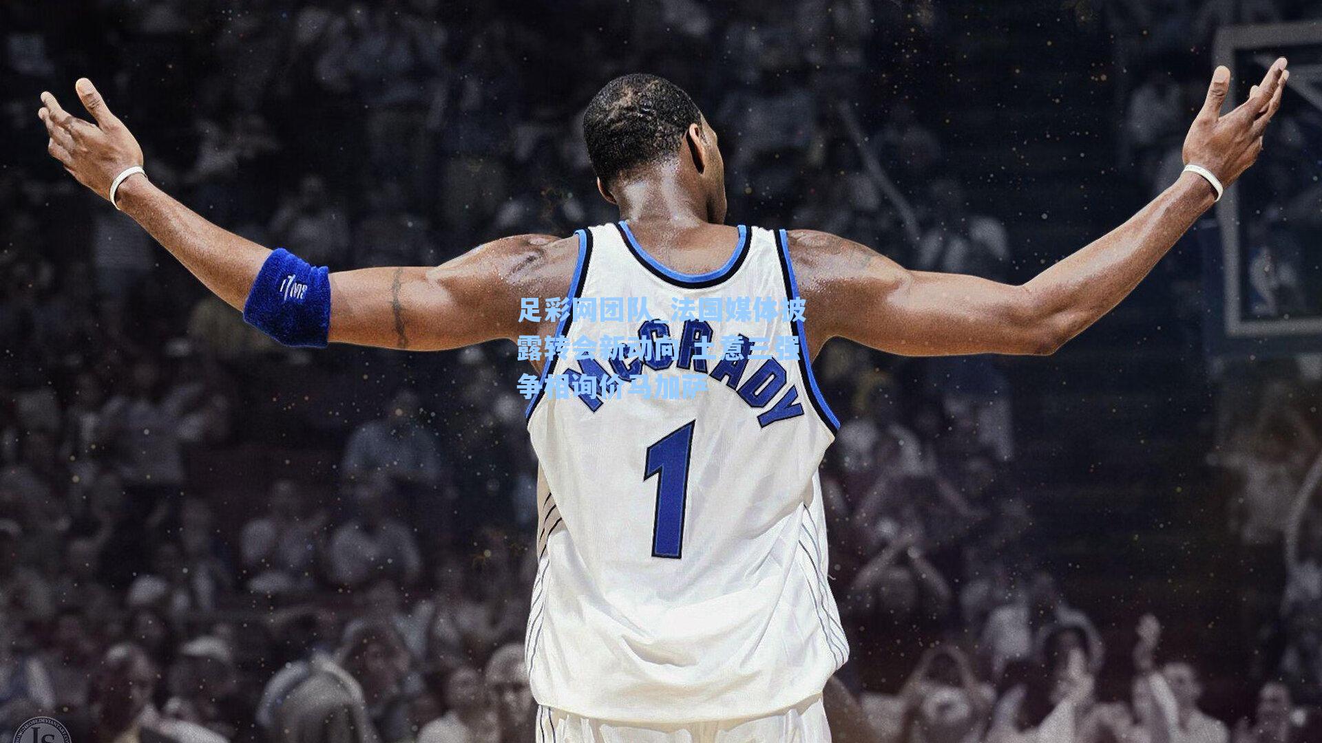 足彩网团队_法国媒体披露转会新动向 土意三强争相询价马加萨